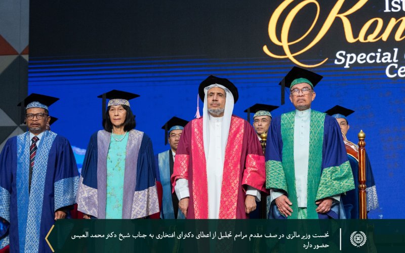 در راستای تلاش های برجسته جناب آقای دکتر شیخ محمد العیسی در زمینه دیپلماسی اسلامی در سراسر جهان به وی دکترای افتخاری علوم سیاسی اعطا نمود