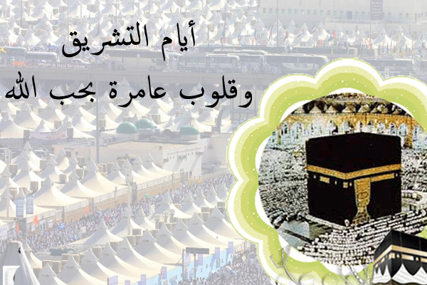 نسك الحاج في أيام التشريق