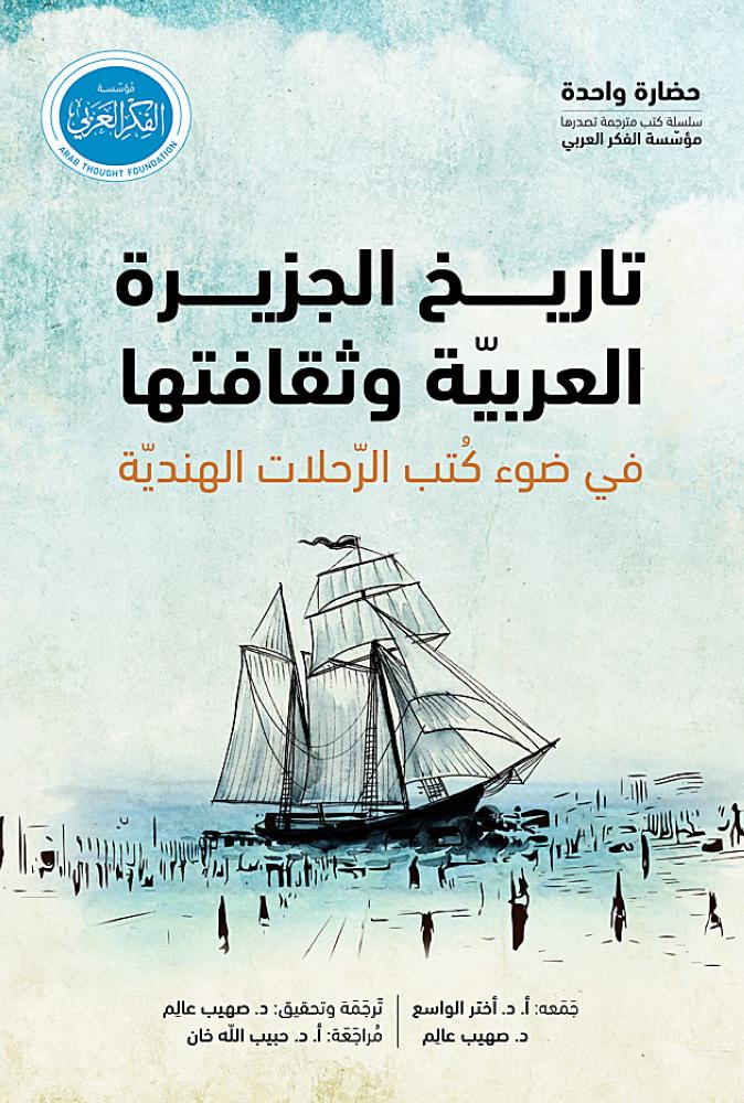«الفكر العربي» تصدر كتابا جديدا عن تاريخ الجزيرة العربية