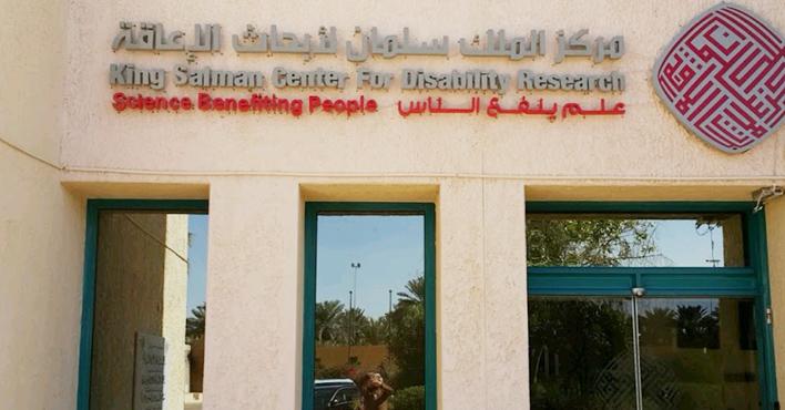 مركز الملك سلمان لأبحاث الإعاقة يحقق المراكز الأعلى في الحوكمة والشفافية