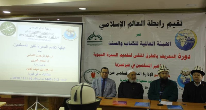 الهيئة العالمية تقيم دورة التعريف بالطرق المثلى لتقديم السيرة النبوية في قرغيزيا