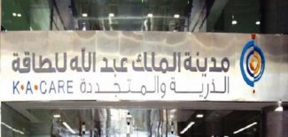  السعودية تعلن انتهاء مهمة المراجعة المتكاملة للبنية التحتية للطاقة الذرية 