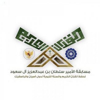 مسابقة الأمير سلطان بن عبدالعزيز لحفظ القرآن الكريم والسنة النبوية تختتم فعالياتها بجاكرتا غدًا