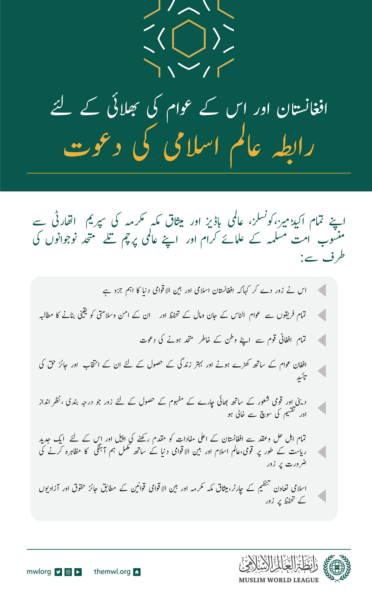 افغانستان میں نئے صورت حال کے تناظر میں رابطہ عالم اسلامی  کے بیان کے چیدہ نکات