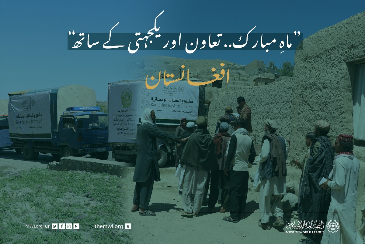 ”ماہِ مبارک.. تعاون اور یکجہتی کے ساتھ“ افغانستان میں ضرورت مند افراد کے لئے #رمضان فوڈ پیکٹس پروگرام:
