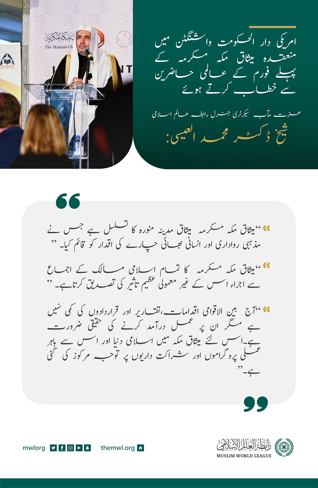 عزت مآب شیخ ڈاکٹر محمد العیسی کا دار الحکومت واشنگٹن میں منعقدہ میثاق مکہ مکرمہ فورم سے خطاب کے اہم نکات