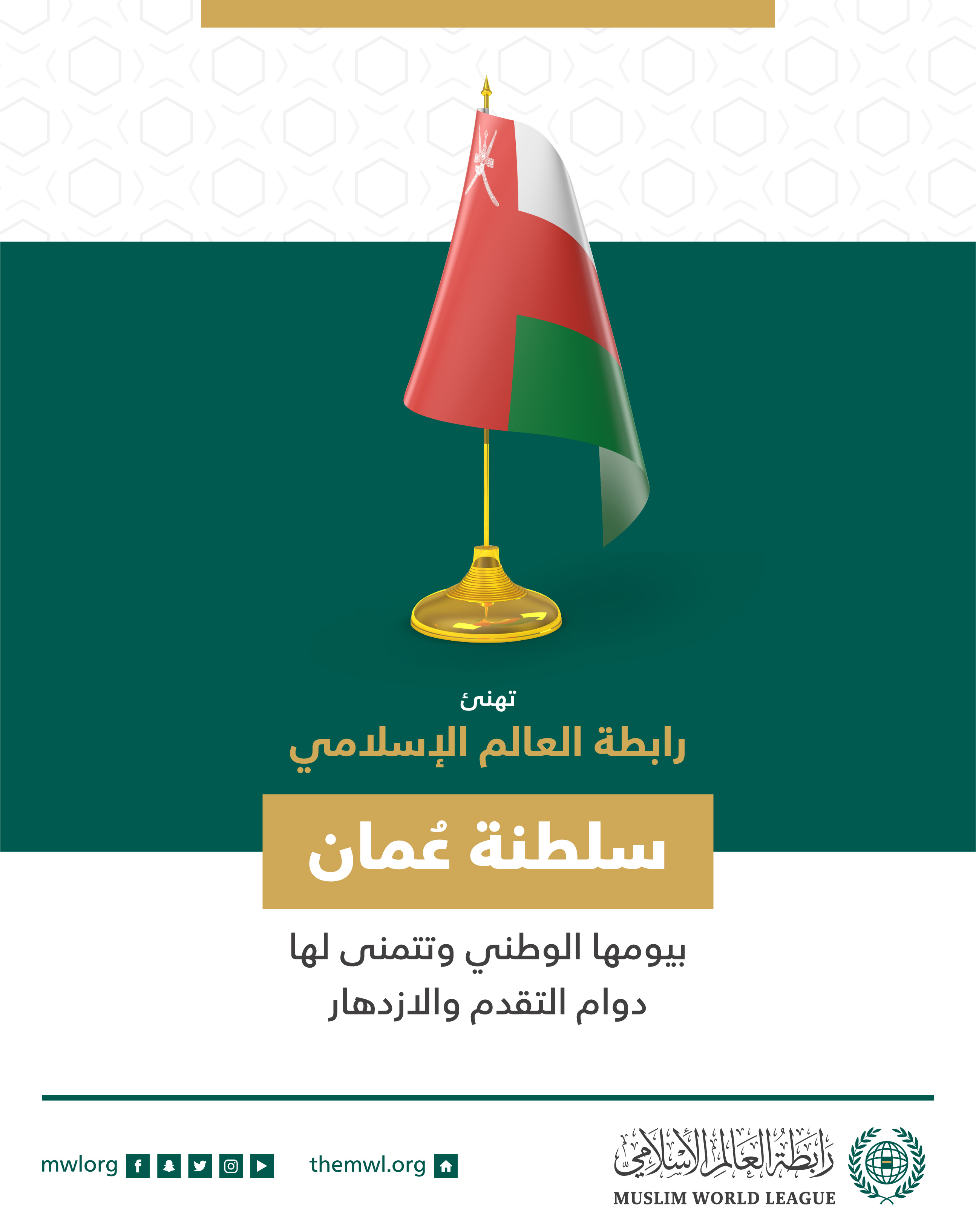 تهنئ رابطة العالم الإسلامي‬⁩ سلطنة عمان‬⁩ بذكرى يومها الوطني.