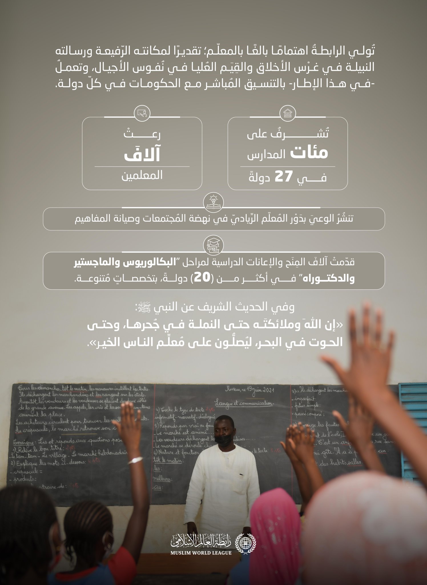 ‏نعتني بهم، ونُمكِّنُهم؛ ليُسهِموا في بناء أجيالٍ واعية، تنهضُ بمُجتمعاتِها، وتصنعُ بعون الله مستقبلَها.