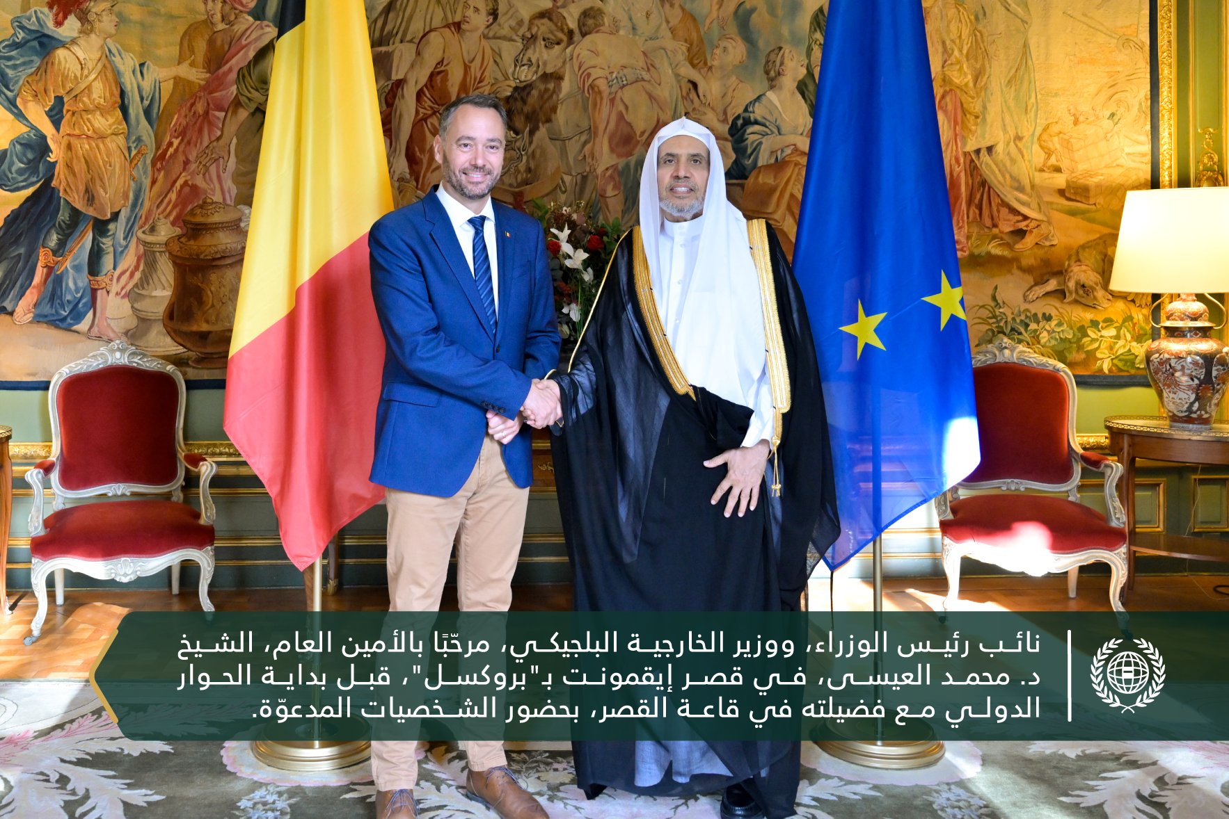 استضافَتْ وزارة الخارجية البلجيكية في قصر إيقمونت بالعاصمة "بروكسل"، حوارًا موسَّعًا مع معالي الأمين العام، رئيس هيئة علماء المسلمين، فضيلة الشيخ د. ⁧‫محمد العيسى‬⁩‬⁩