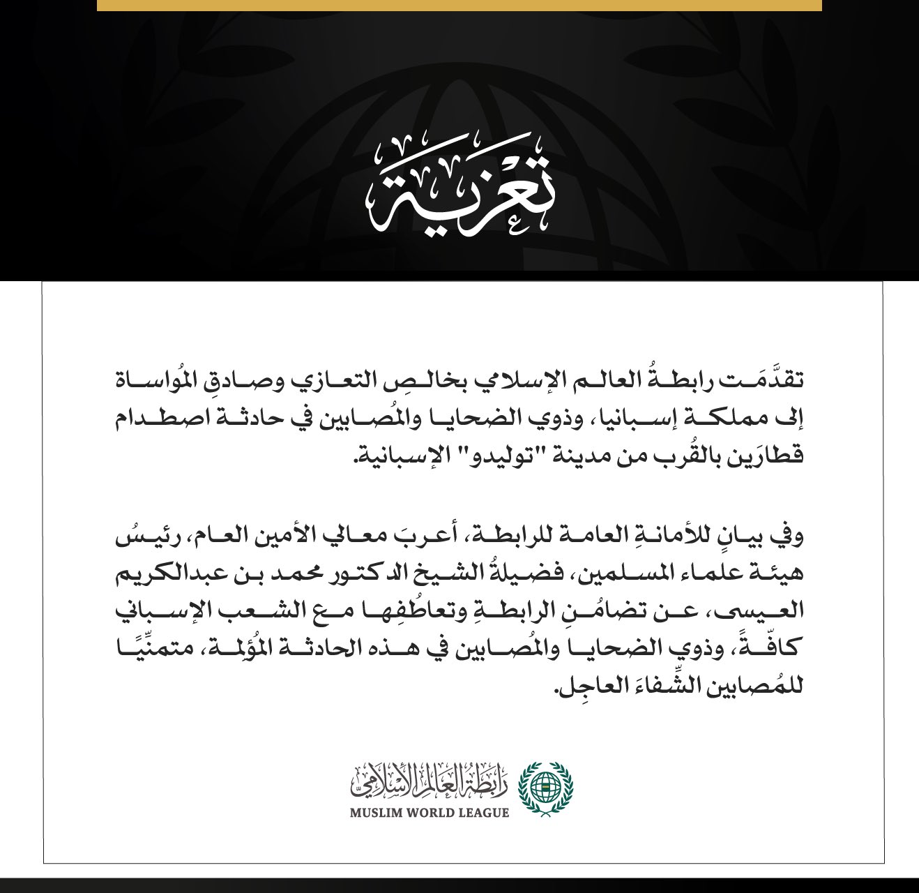 رابطةُ العالَم الإسلامي تُعزِّي إسبانيا في ضحايا حادثة اصطدام قطارَين