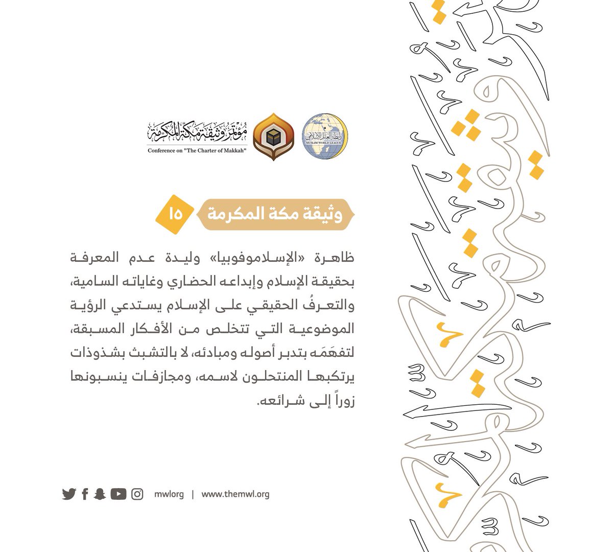 من مضامين وثيقة مكة المكرمة التي صدرت "بحمد الله" في ختام مؤتمرها التاريخي بحضور 1200 مفتٍ وعالم من عموم كبار علماء الأمة الإسلامية