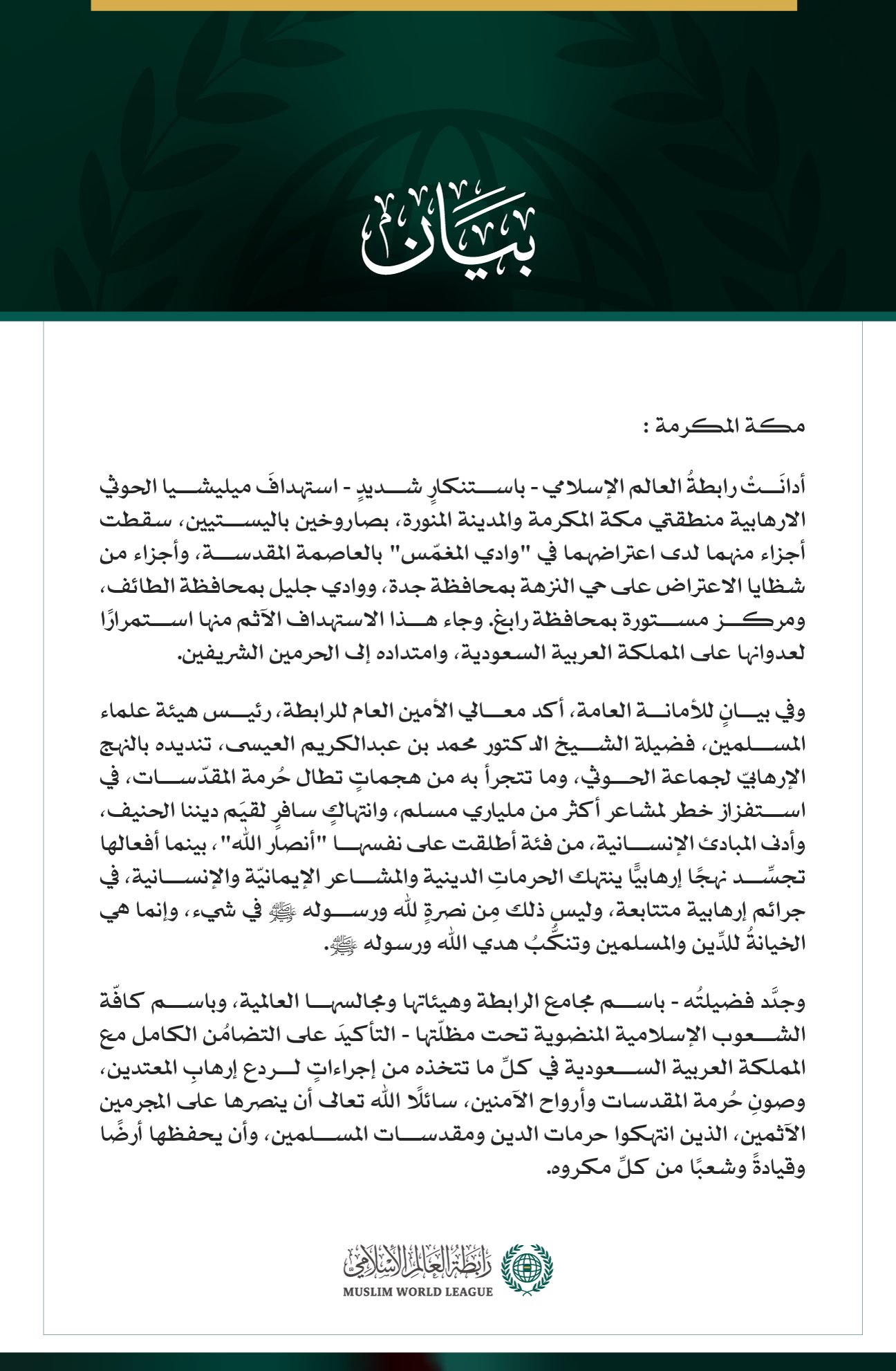 وثيقة بيان رسمي صادر عن رابطة العالم الإسلامي تتضمن نصاً باللغة العربية وشعار الرابطة في الأسفل.