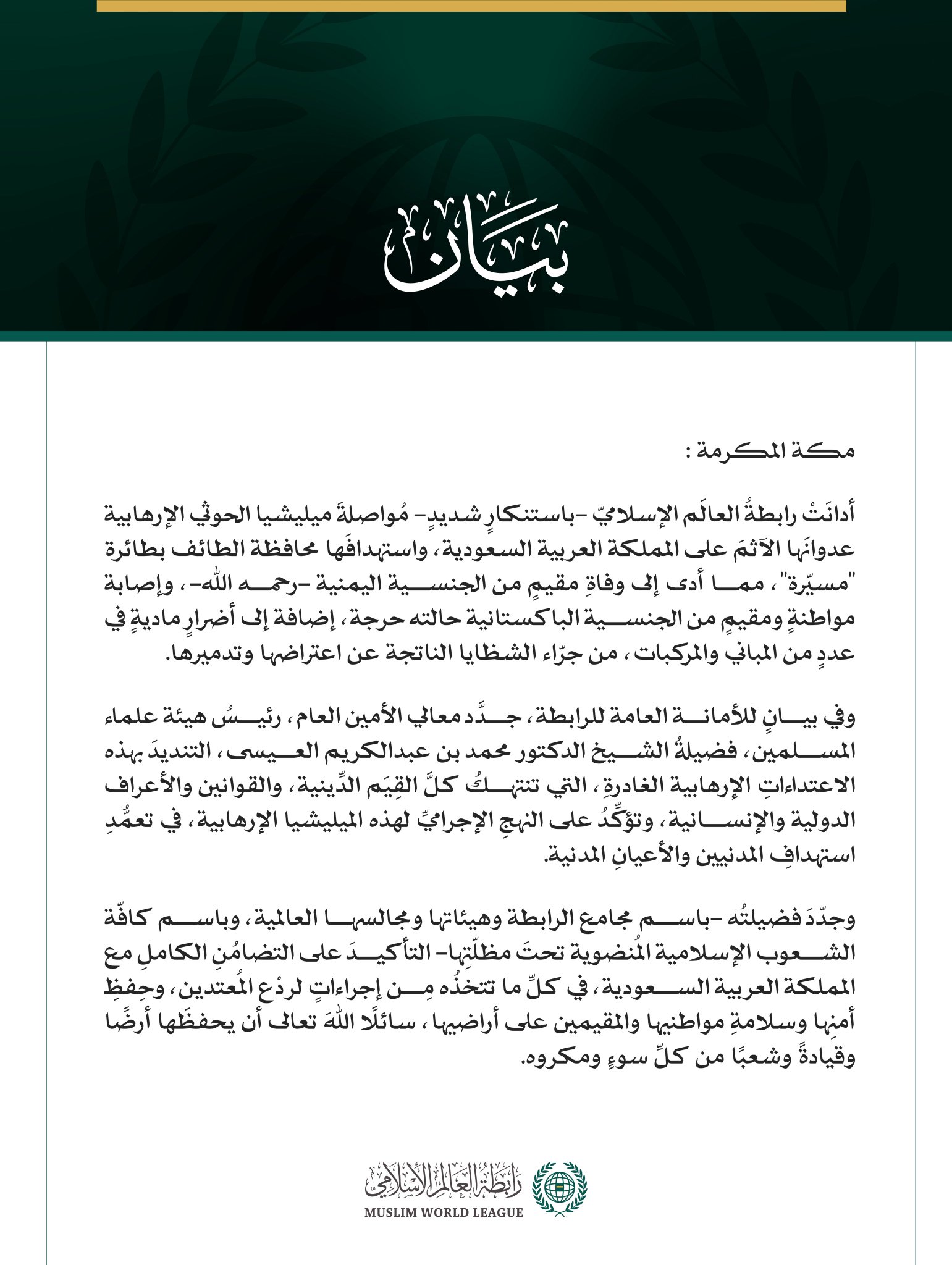 رابطةُ العالم الإسلامي تُدين مواصلة ميليشيا الحوثي الإرهابية اعتداءاتها الآثمة على المملكة العربية السعودية