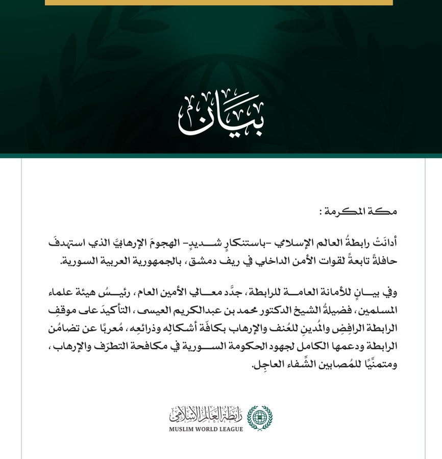 رابطةُ العالم الإسلامي تُدين الهجوم الإرهابي الذي استهدف حافلةً للأمن الداخلي في ريف دمشق