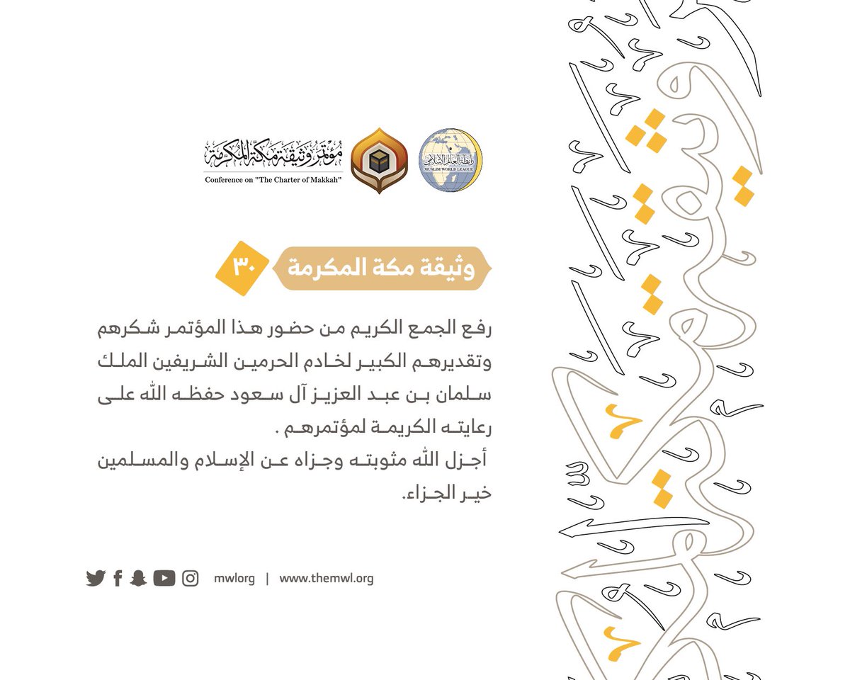 من مضامين وثيقة مكة المكرمة التي صدرت "بحمد الله" في ختام مؤتمرها التاريخي بحضور 1200 مفتٍ وعالم من عموم كبار علماء الأمة الإسلامية
