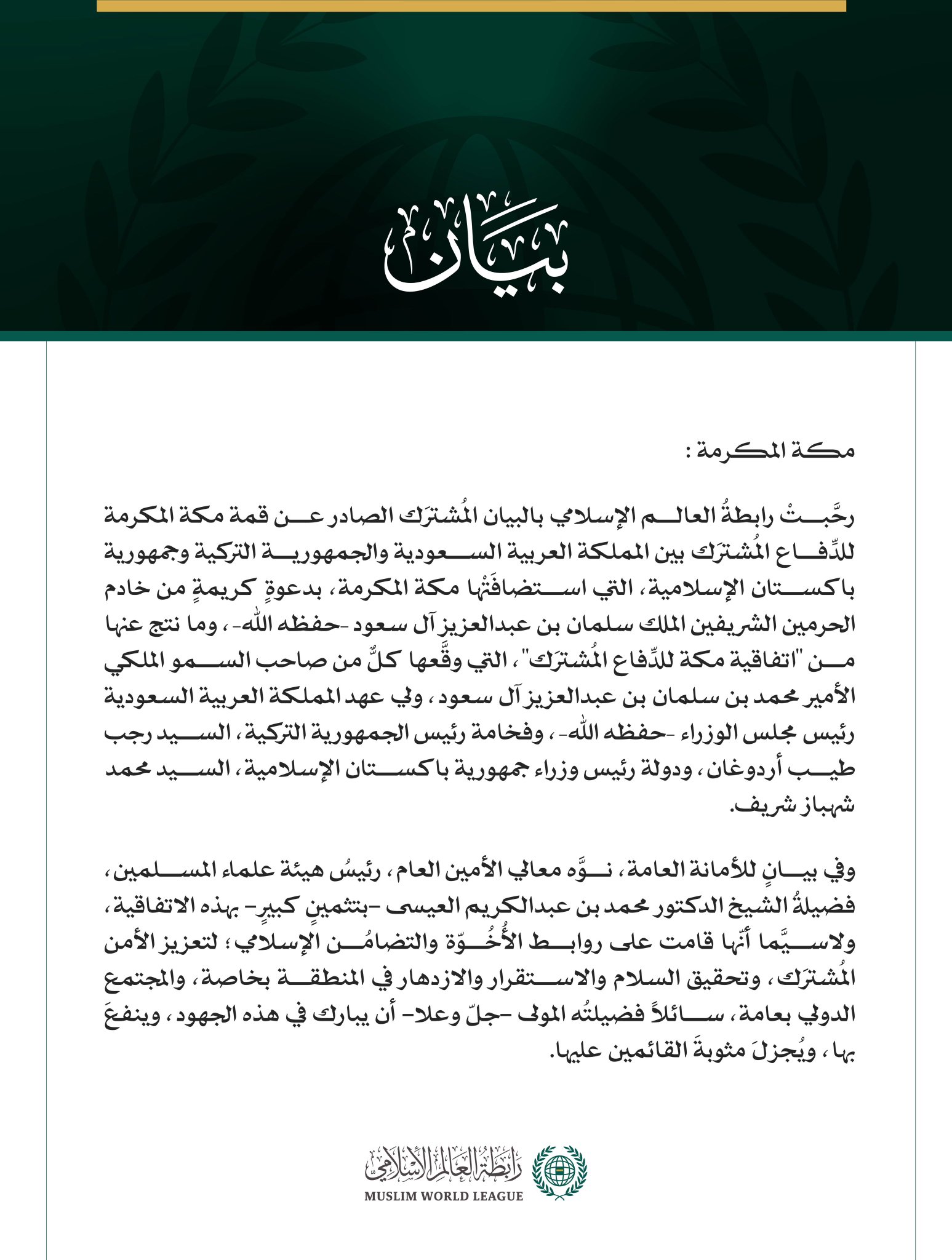 رابطةُ العالم الإسلامي تُنوِّه باتفاقية مكة للدفاع المشترك بين المملكة العربية السعودية والجمهورية التركية وجمهورية باكستان الإسلامية