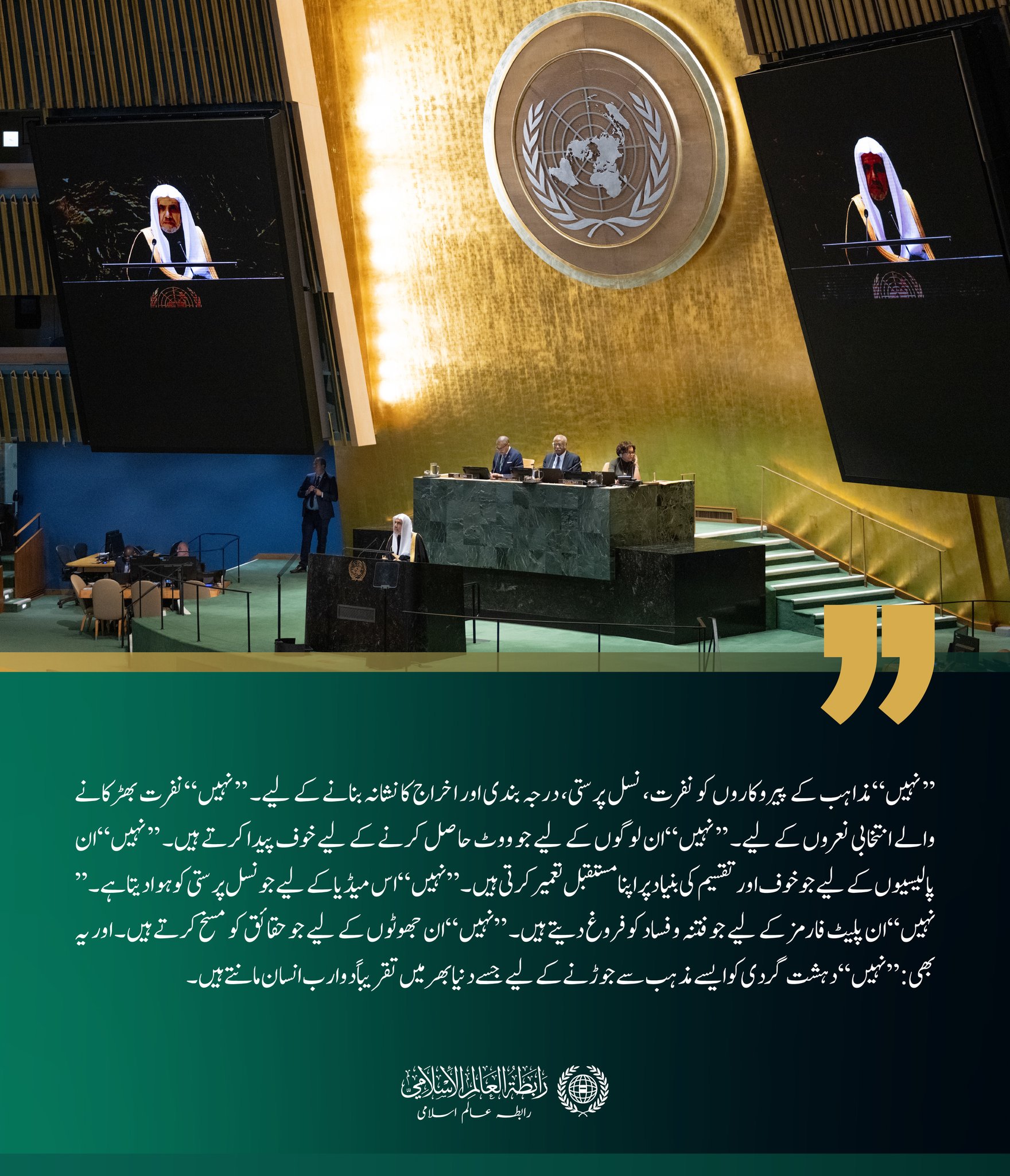 سیکرٹری جنرل رابطہ اور چیئرمین مسلم علماء کونسل، عزت مآب شیخ ڈاکٹر  محمد العیسی‬⁩ نے مسلم اقوام کی جانب سے عالمی برادری سے خطاب کیا۔
