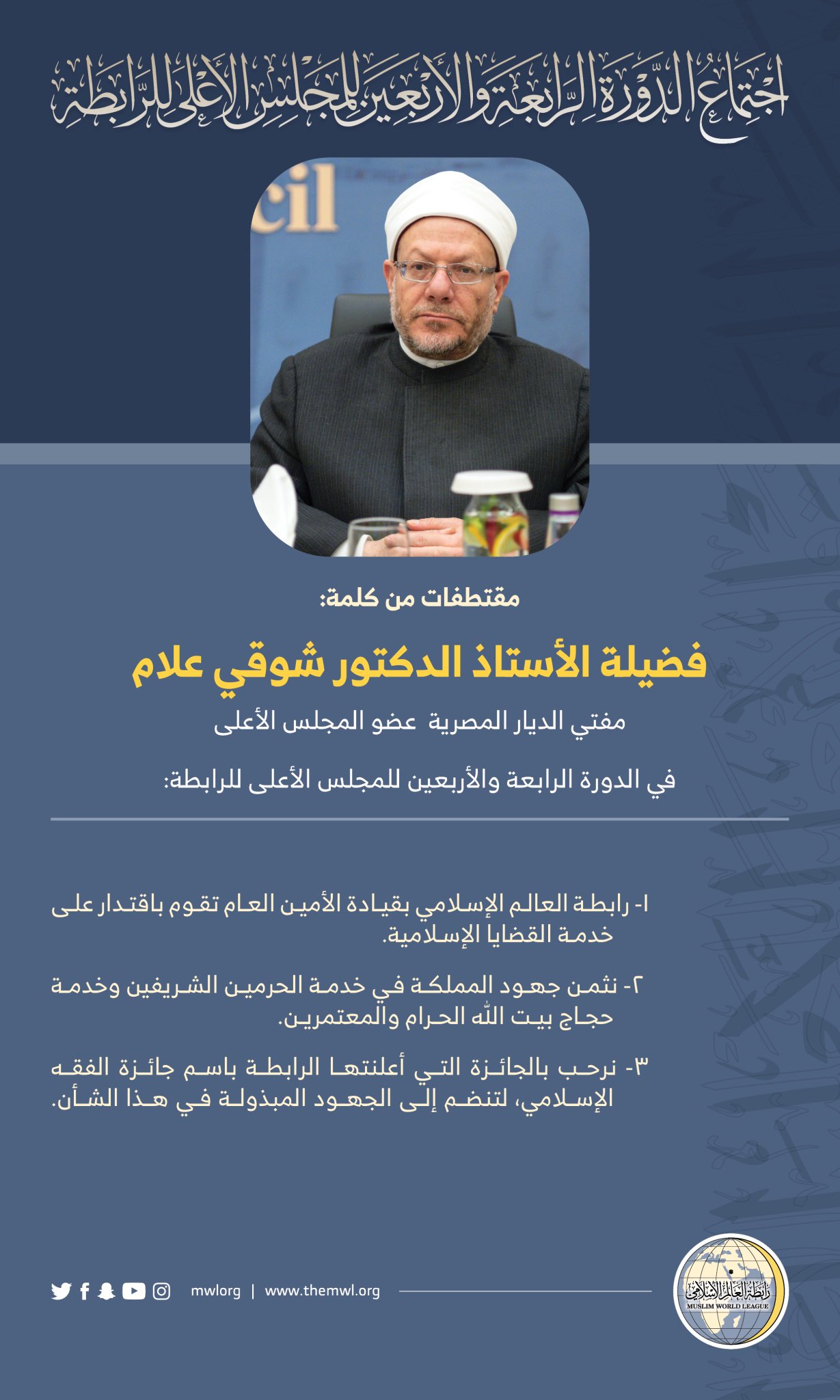 Extraits du discours de  cheikh Chaowki Ibrahim Roulam « Mufti d’Egypte » lors des travaux du Haut-Conseil de la Ligue islamique mondiale : Savants Musulmans Mecque.