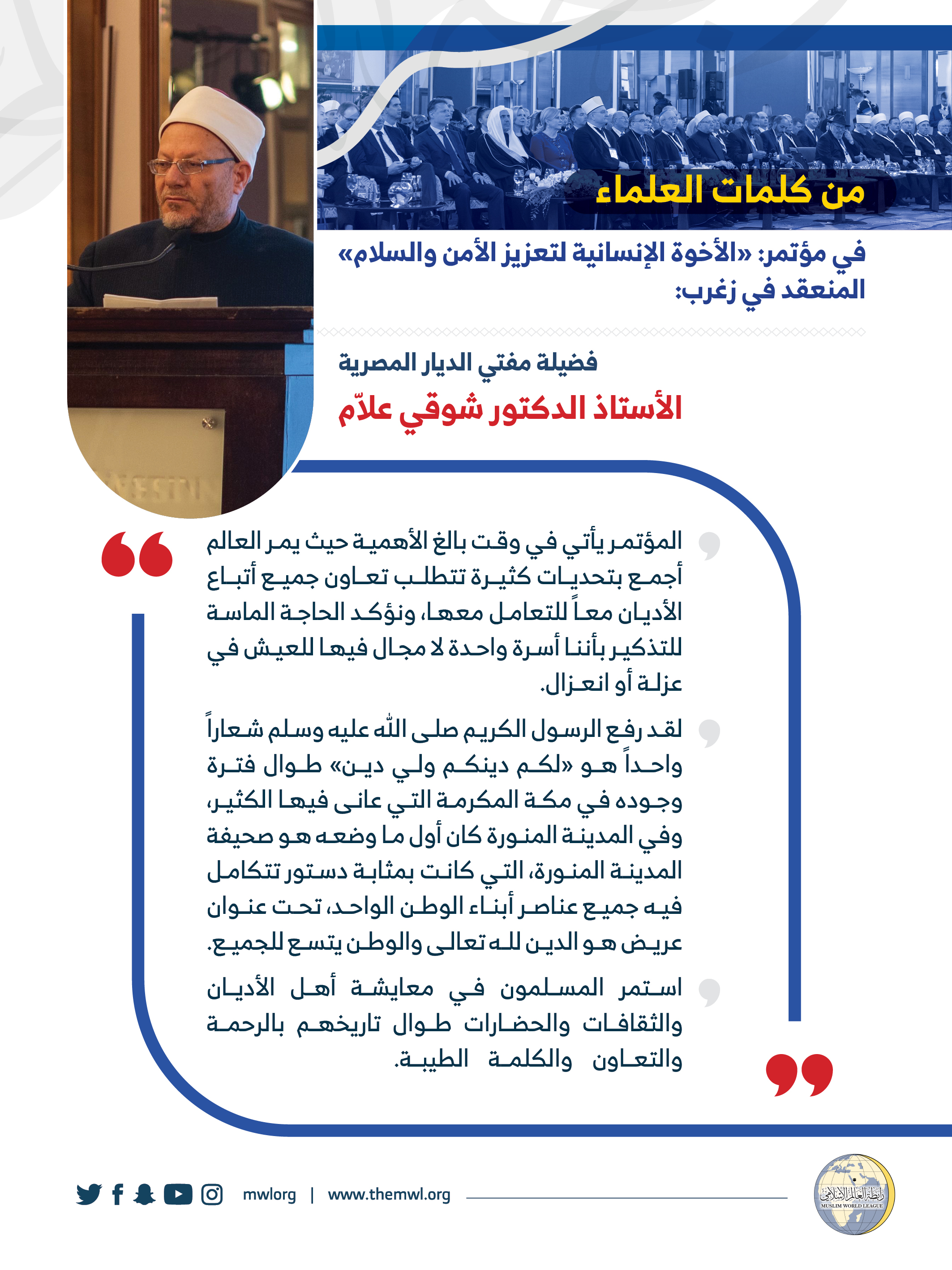 ‏فضيلة مفتي الديار المصرية أ.د. ⁧‫شوقي علام‬⁩ متحدثاً رئيساً في مؤتمر ⁧‫رابطة العالم الإسلامي‬⁩ في ⁧‫كرواتيا‬⁩ :