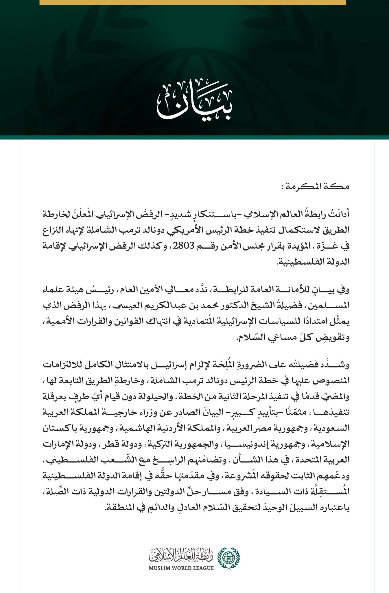 رابطة العالم الإسلامي تُدين الرفض الإسرائيلي المعلن لـ"خارطة الطريق" لإنهاء النزاع في غزة، وإقامة الدولة الفلسطينية