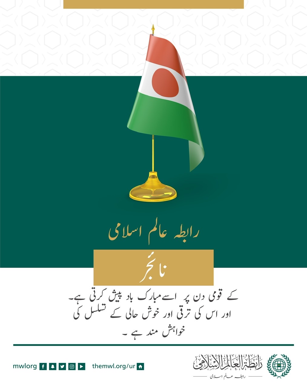 رابطہ عالم اسلامی کی طرف سے جمہوریہ نائجر کے قومی دن کے موقع پر مبارکباد کا پیغام