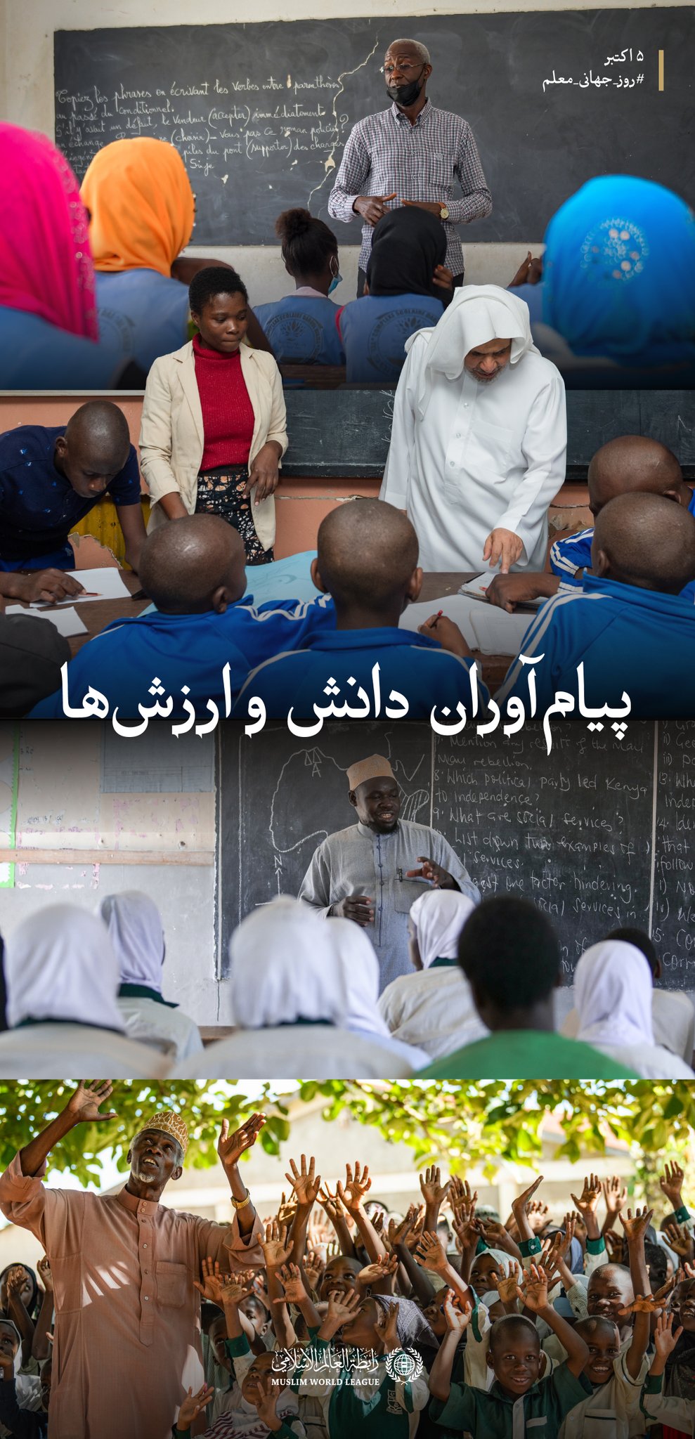 ‏سازمان همبستگی جهان اسلام از معلم در انجام رسالت خود برای نهادینه کردن ارزش‌ها، ارتقای آگاهی وانتقال دانش؛ با این باور که توانمندسازی او، سرمایه‌گذاری برای آینده نسل‌هاست حمایت می‌ کند.  ‏روز جهانی معلم