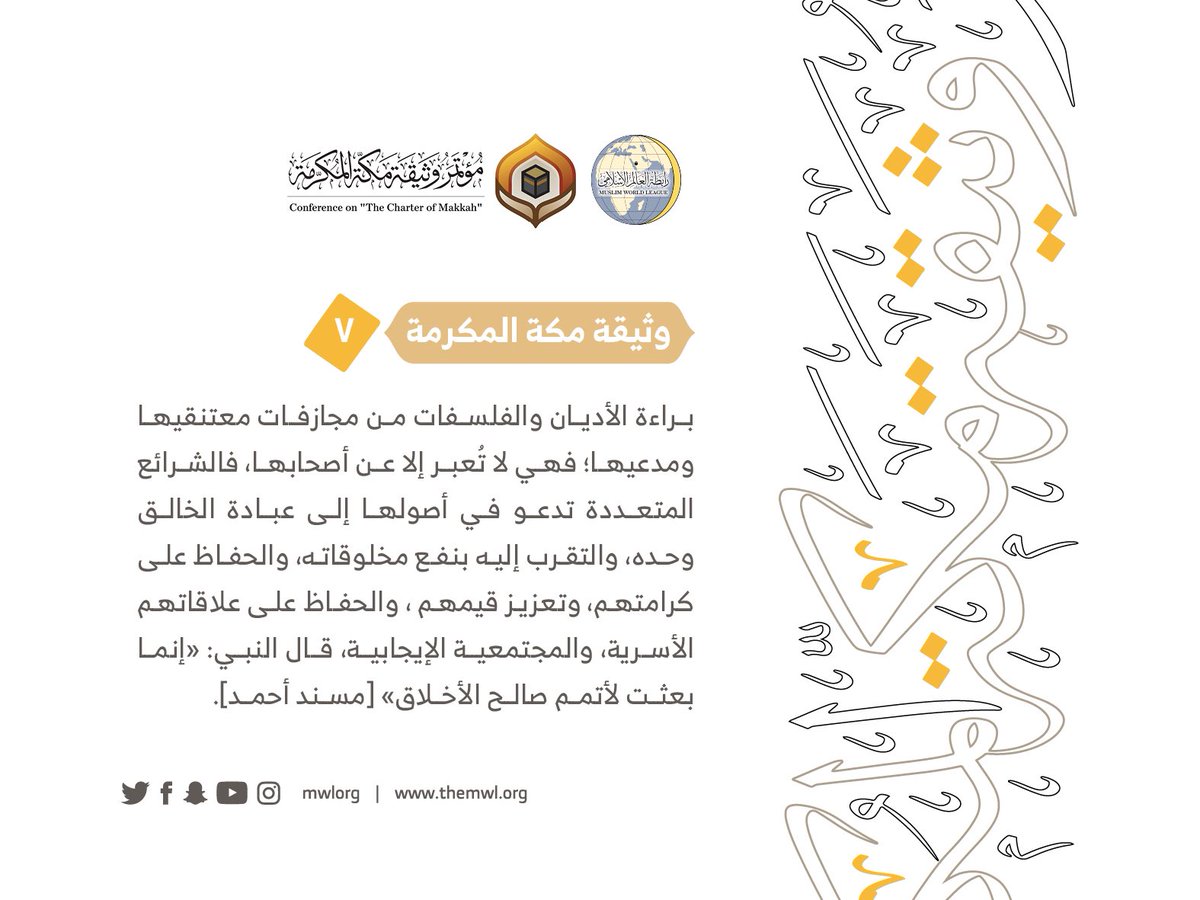 من مضامين وثيقة مكة المكرمة التي صدرت "بحمد الله" في ختام مؤتمرها التاريخي بحضور 1200 مفتٍ وعالم من عموم كبار علماء الأمة الإسلامية