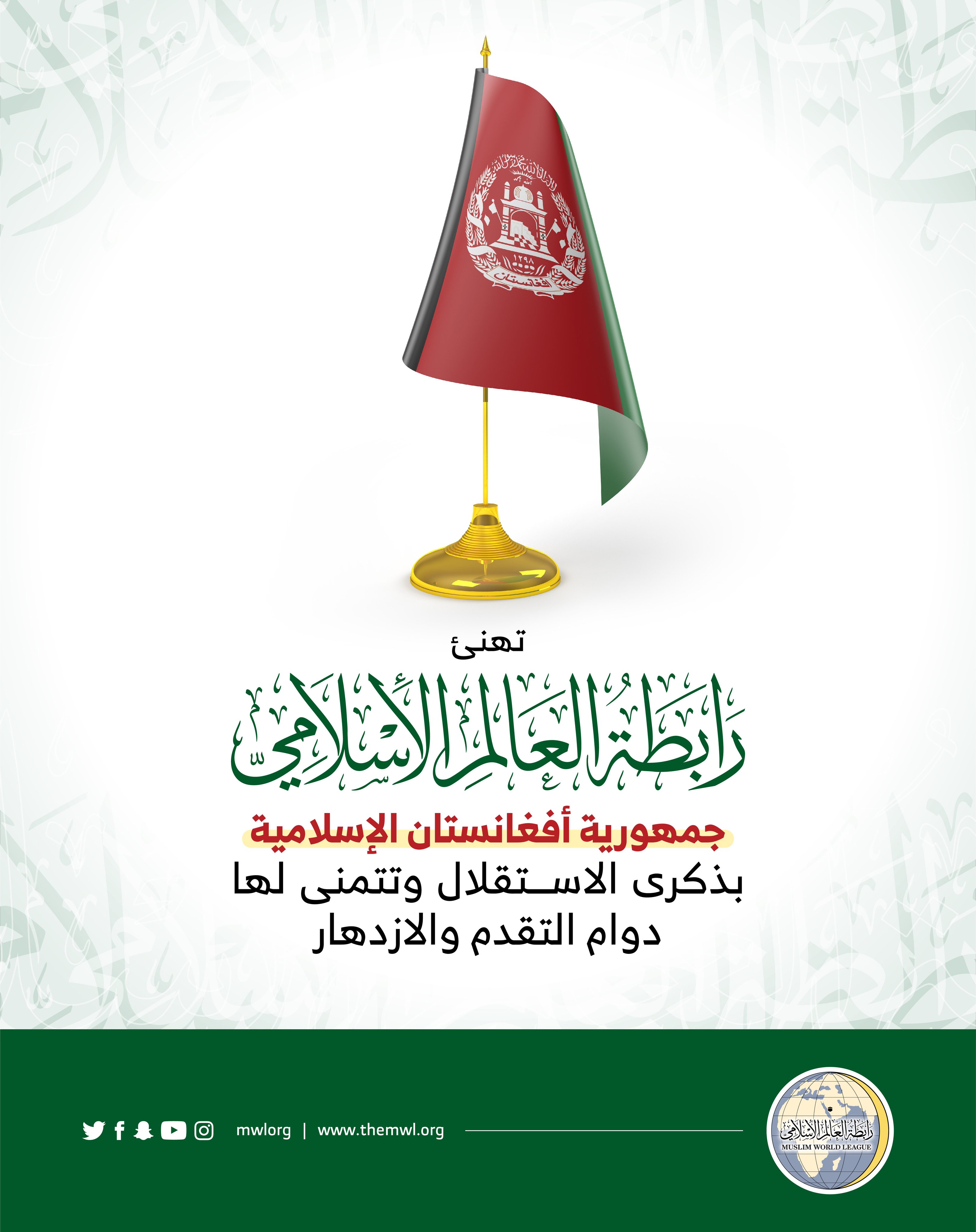 ‏⁧‫رابطة العالم الإسلامي‬⁩ تهنئ جمهورية ⁧‫أفغانستان‬⁩ بيومها الوطني.
