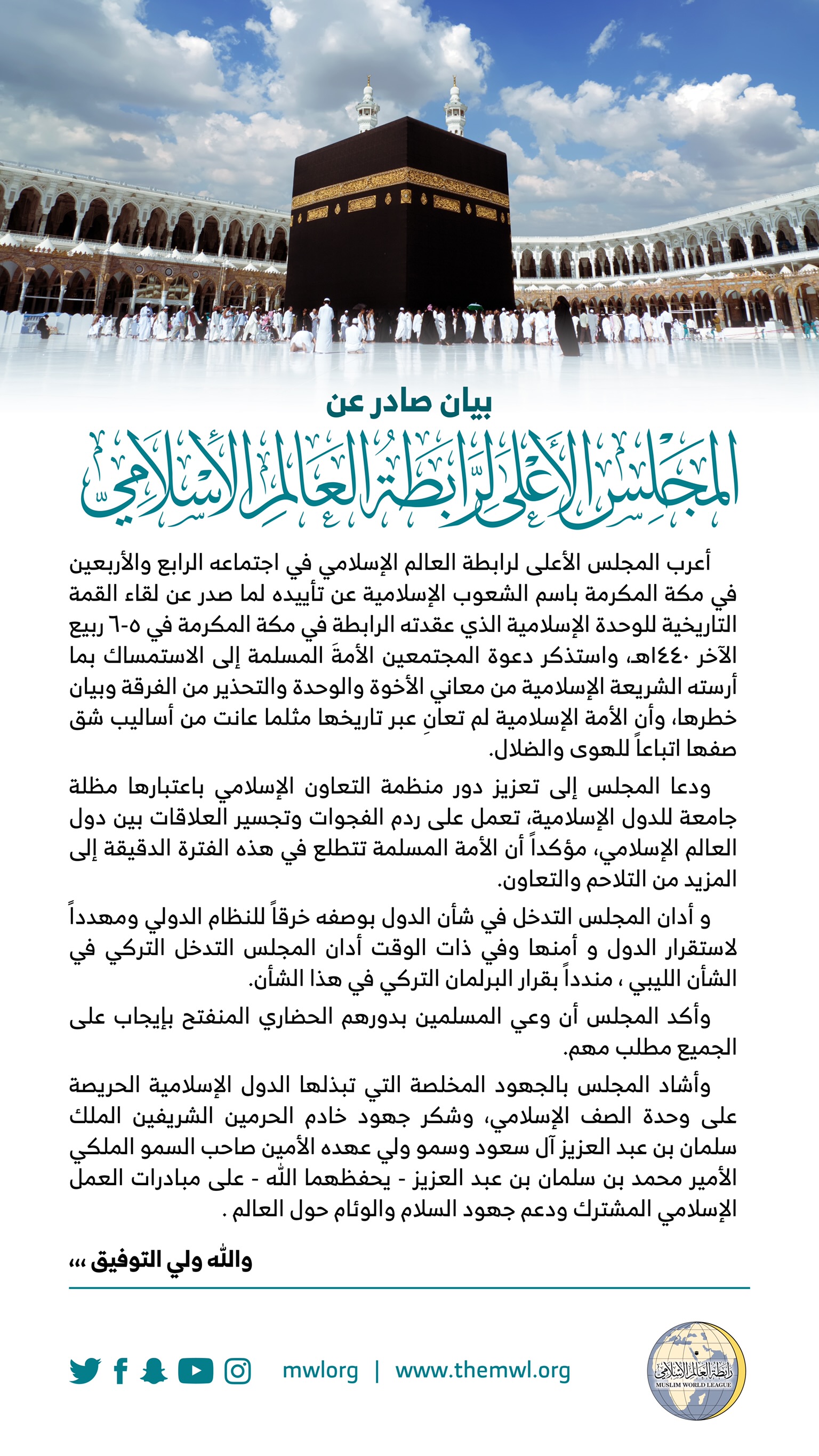 ‏بيان ⁧‫علماء المسلمين في مكة‬⁩ بعد اجتماع المجلس الأعلى لـ ⁧‫رابطة العالم الإسلامي‬⁩: