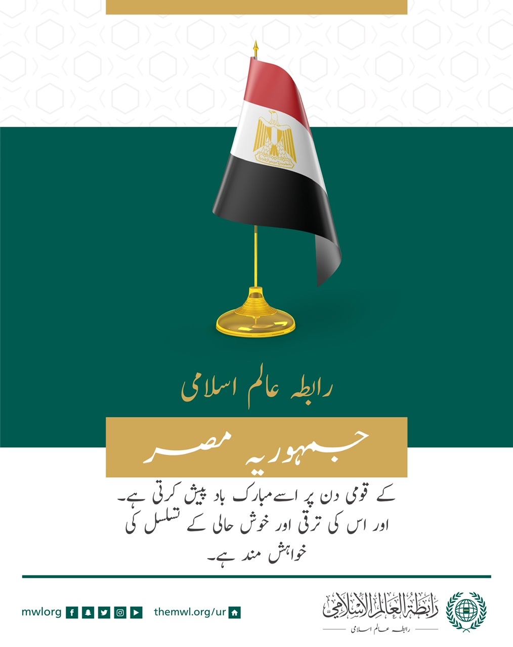 رابطہ عالم اسلامی ،کا مصر کے قومی دن کے موقع پر مبارک باد کا پیغام: