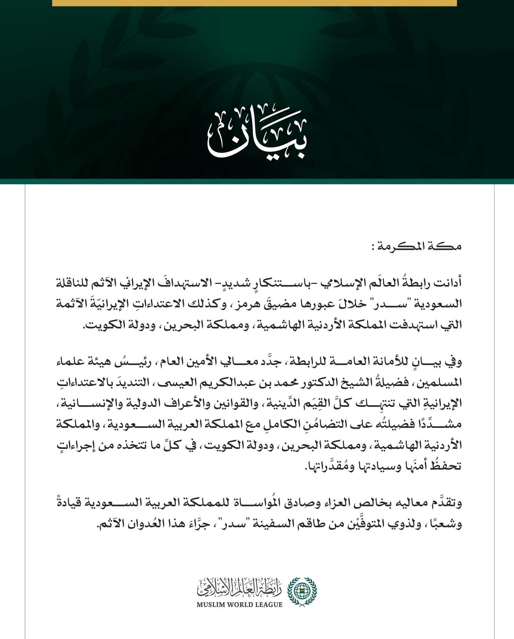 رابطةُ العالَم الإسلامي تُدين العدوانَ الإيرانيَّ الآثمَ على الناقلة السعودية "سدر" وعلى الأردن والبحرين والكويت
