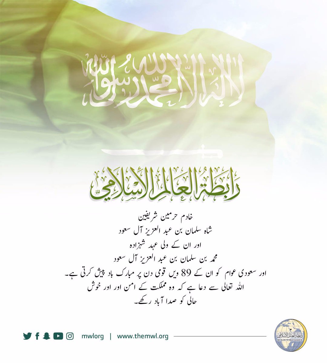 رابطہ عالم اسلامی خادم حرمین شریفین، ان کے ولی عہد اور مملکت سعودی عرب کے عوام کو،89 ویں سعودی قومی دن پر مبارک باد پیش کرتی ہے