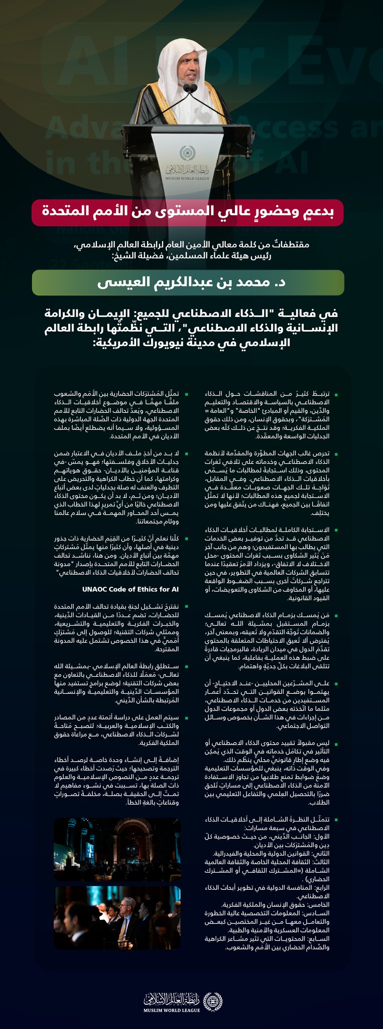 مقتطفاتٌ من كلمة معالي الأمين العام، رئيس هيئة علماء المسلمين، الشيخ د.⁧‫محمد العيسى‬⁩ ‬⁩، خلال فعالية الرابطة: "الذكاء الاصطناعي للجميع"