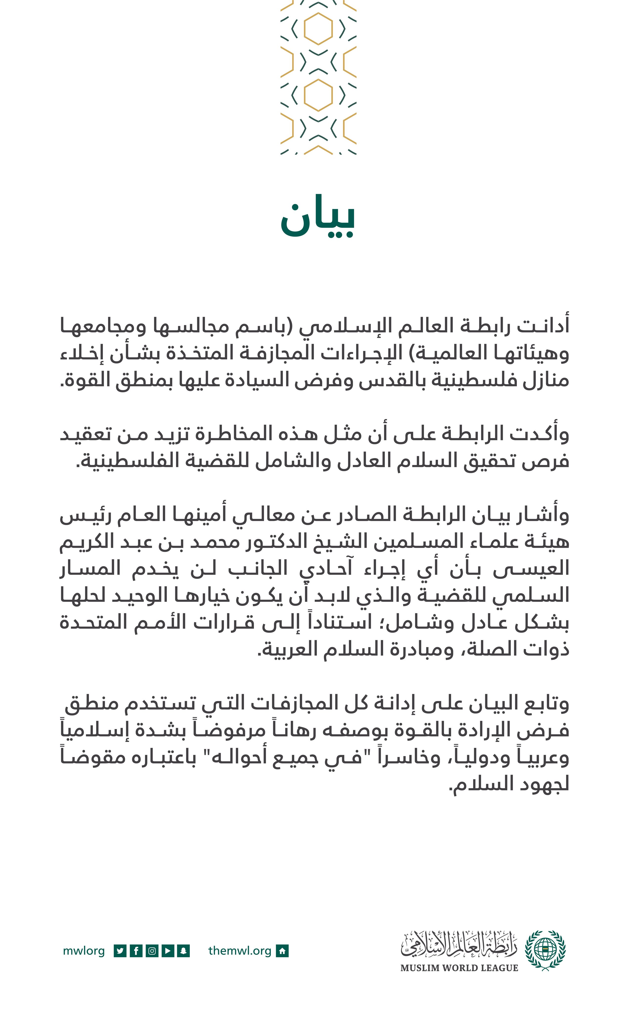 بيان من رابطة العالم الإسلامي‬⁩: