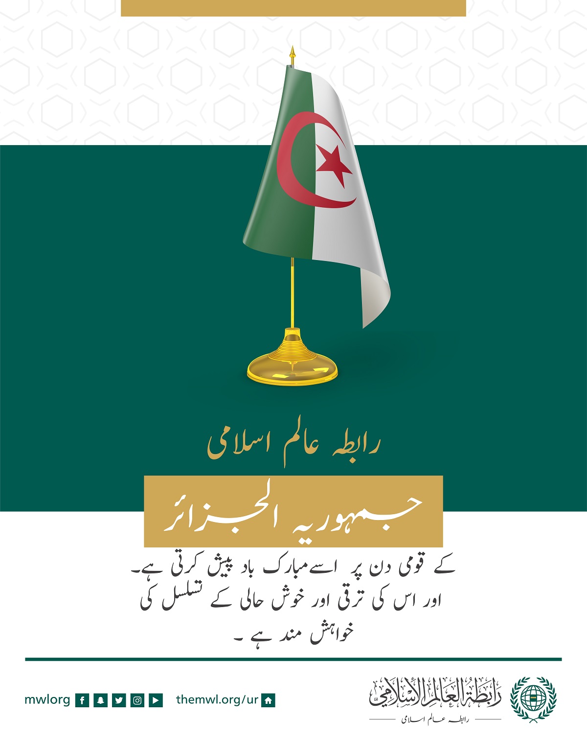 رابطہ عالم اسلامی جمہوریہ الجزائر کے قومی دن پر اسےمبارکباد پیش کرتی ہے