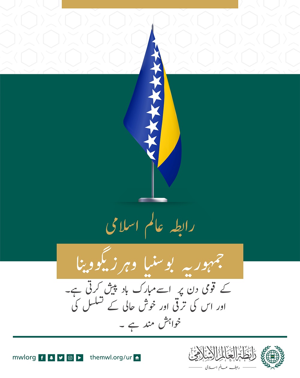 رابطہ عالم اسلامی‬ کی طرف سے جمہوریہ ‫بوسنيا‬ و ‫ہرزیگووینا‬ کے قومی دن کے موقع پر مبارکباد کا پیغام: