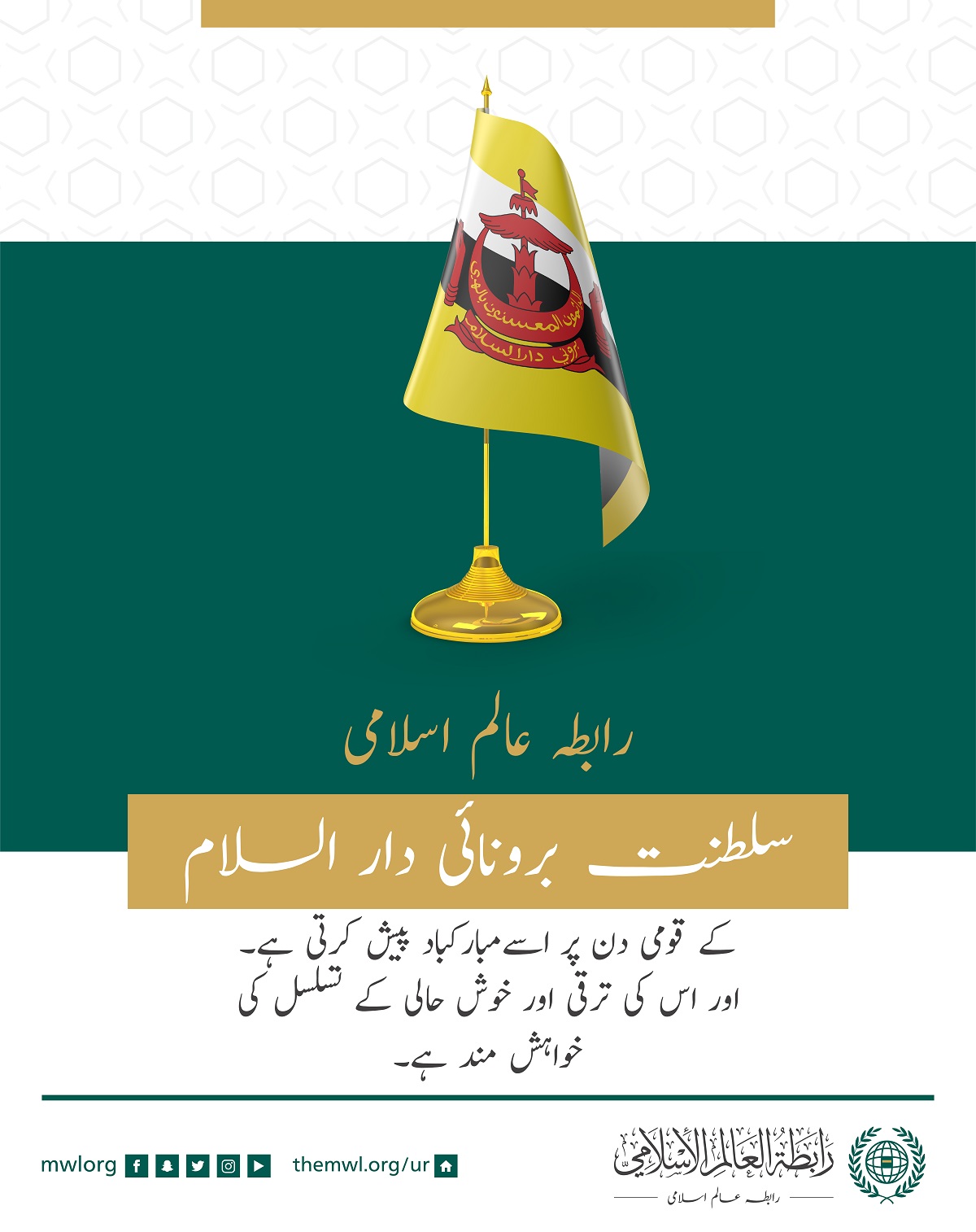 رابطہ عالم اسلامی کی جانب سے سلطنت برونائی دار السلام  کے قومی دن کے موقع پر مبارکباد کا پیغام: