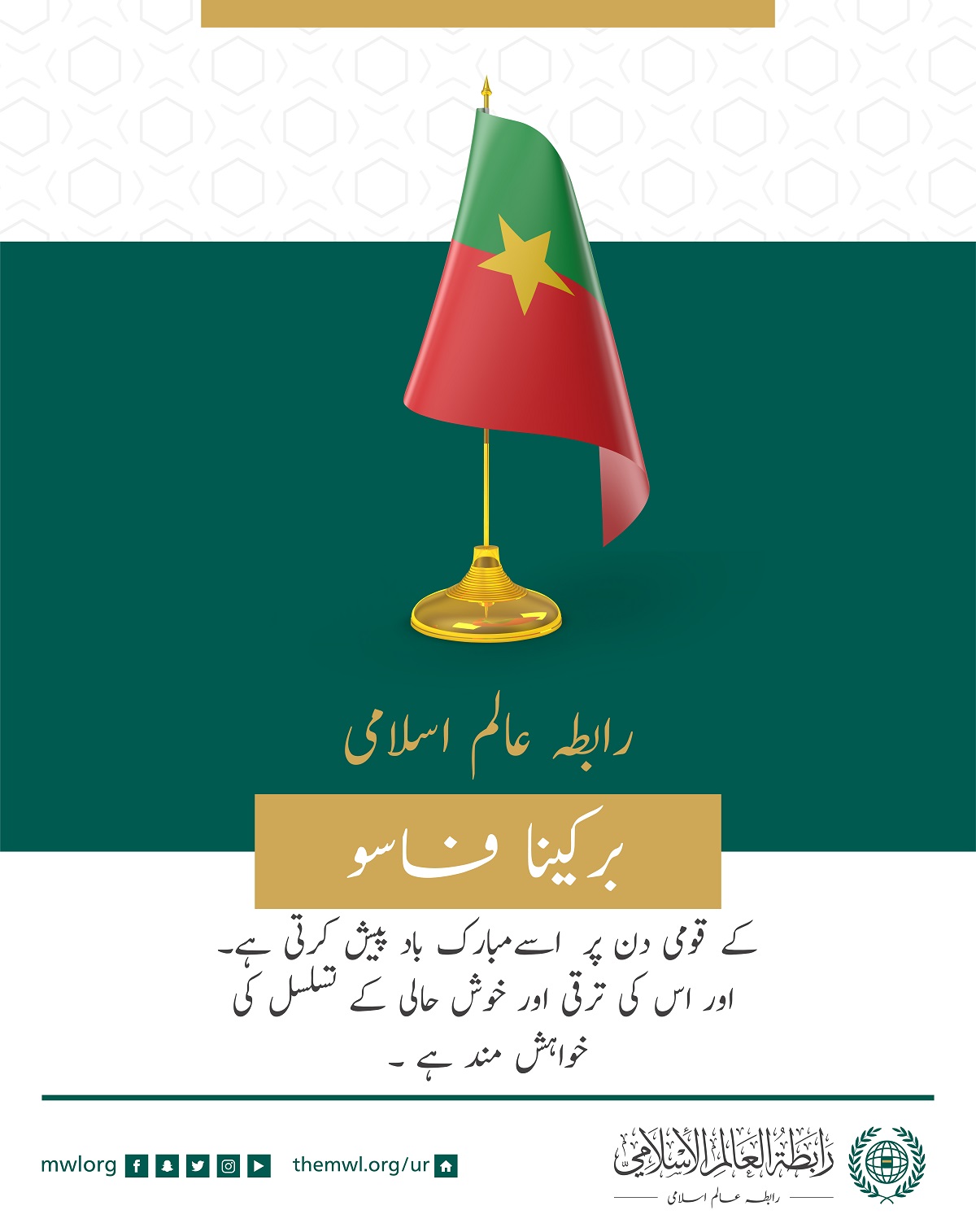 رابطہ عالم اسلامی کی طرف سے جمہوریہ برکینافاسو کے قومی دن کے موقع پر مبارکباد کا پیغام: