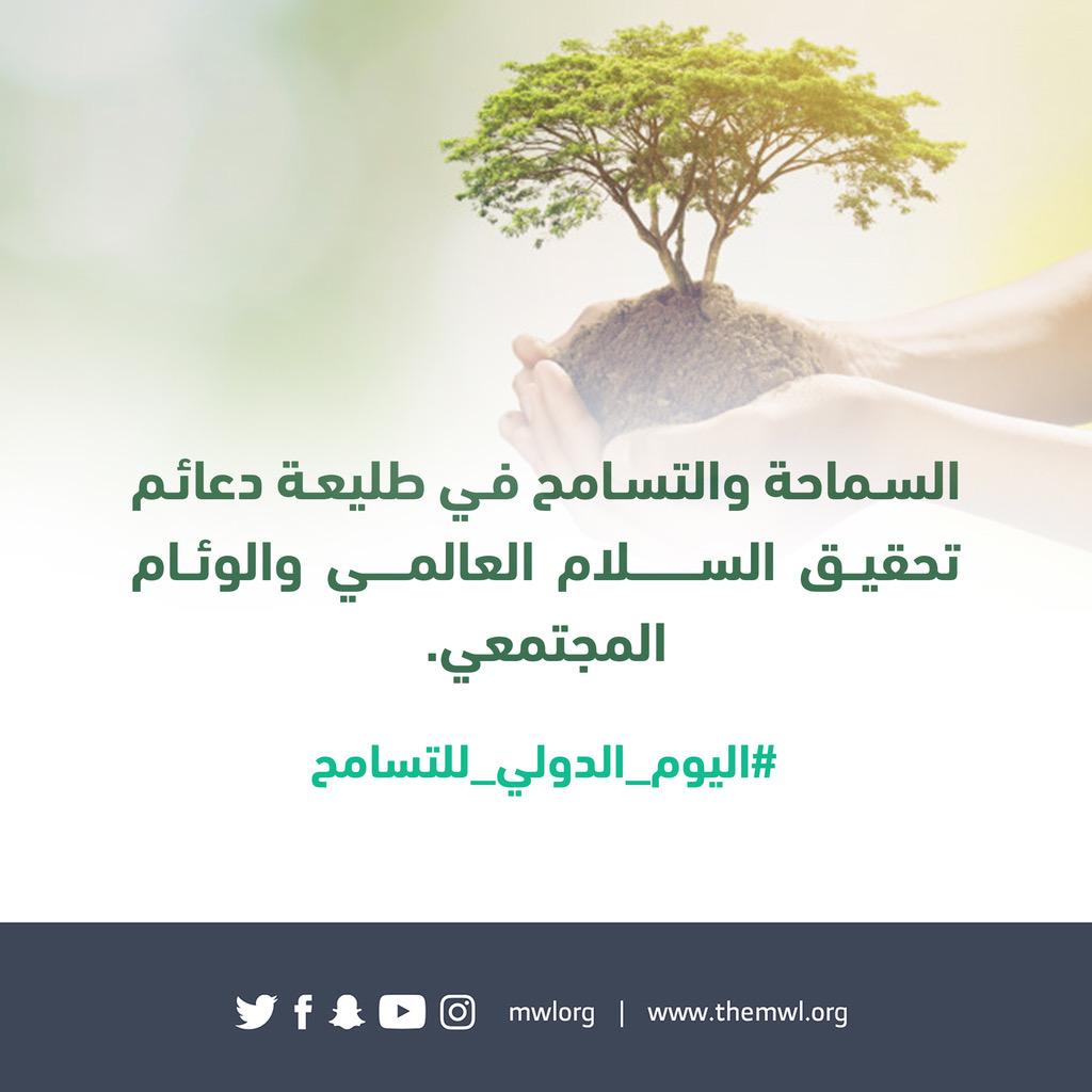 رابطة العالم الإسلامي ودعوات للتسامح والوئام بين الجميع في اليوم الدولي للتسامح
