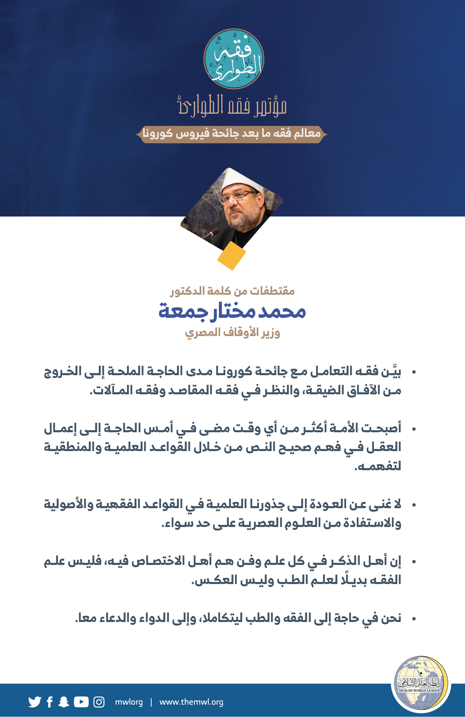 وزير الأوقاف المصري ، الدكتور محمد مختار جمعة في كلمته في الجلسة الافتتاحية لـ: ⁧‫مؤتمر فقه الطوارئ‬⁩: