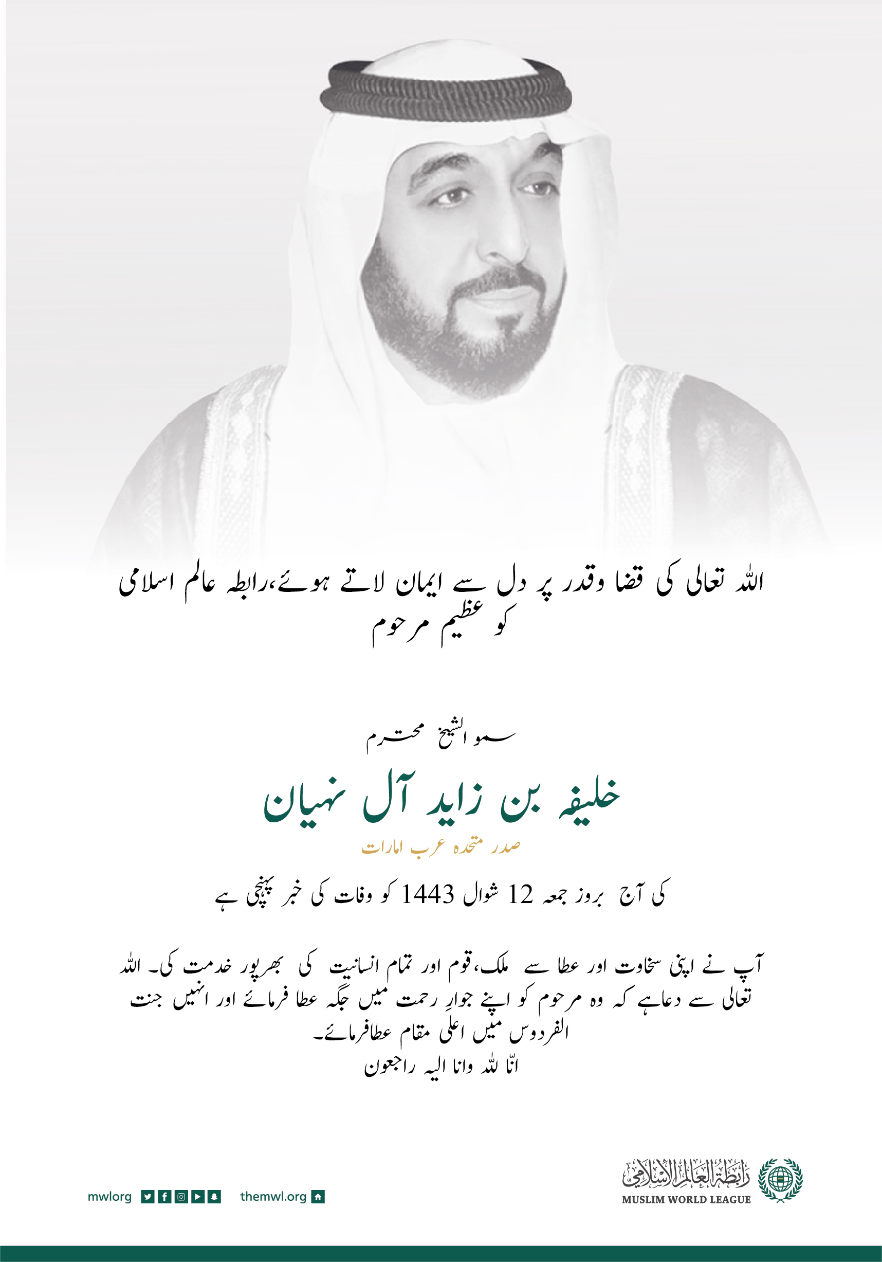 رابطہ عالم اسلامی عظیم مرحوم شیخ  خلیفہ بن زاید کی وفات  کے موقع پر متحدہ عرب امارات کی قیادت  اور عوام  سے دلی تعزیت اور ہمدردی کا اظہار کرتی ہے۔اللہ تعالی مرحوم کی مغفرت فرمائے اور انہیں اپنے جوارِ رحمت میں جگہ عطافرمائے۔