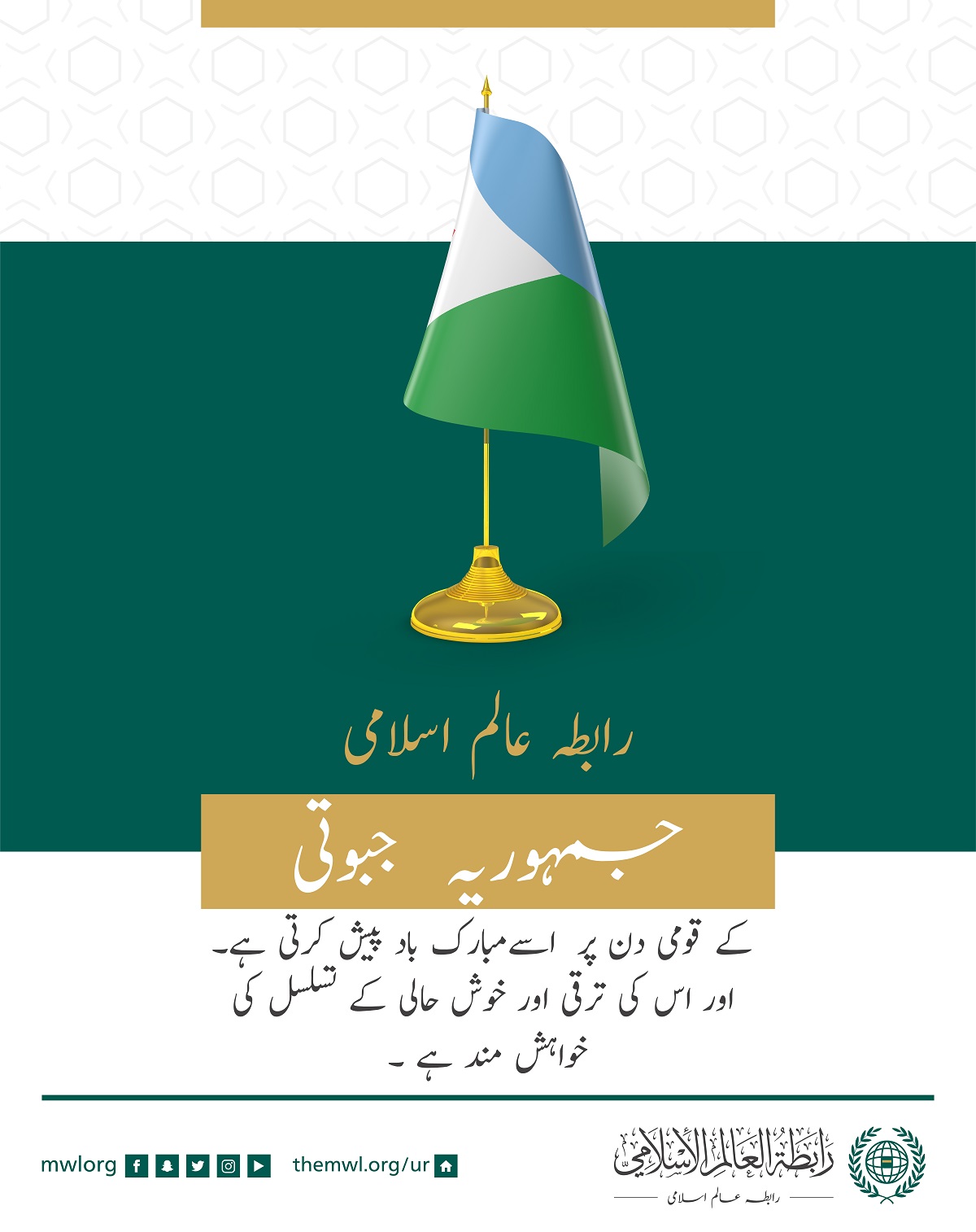 رابطہ عالم اسلامی کی طرف سے جمہوریہ جبوتی کے قومی دن کے موقع پر مبارک باد کا پیغام: