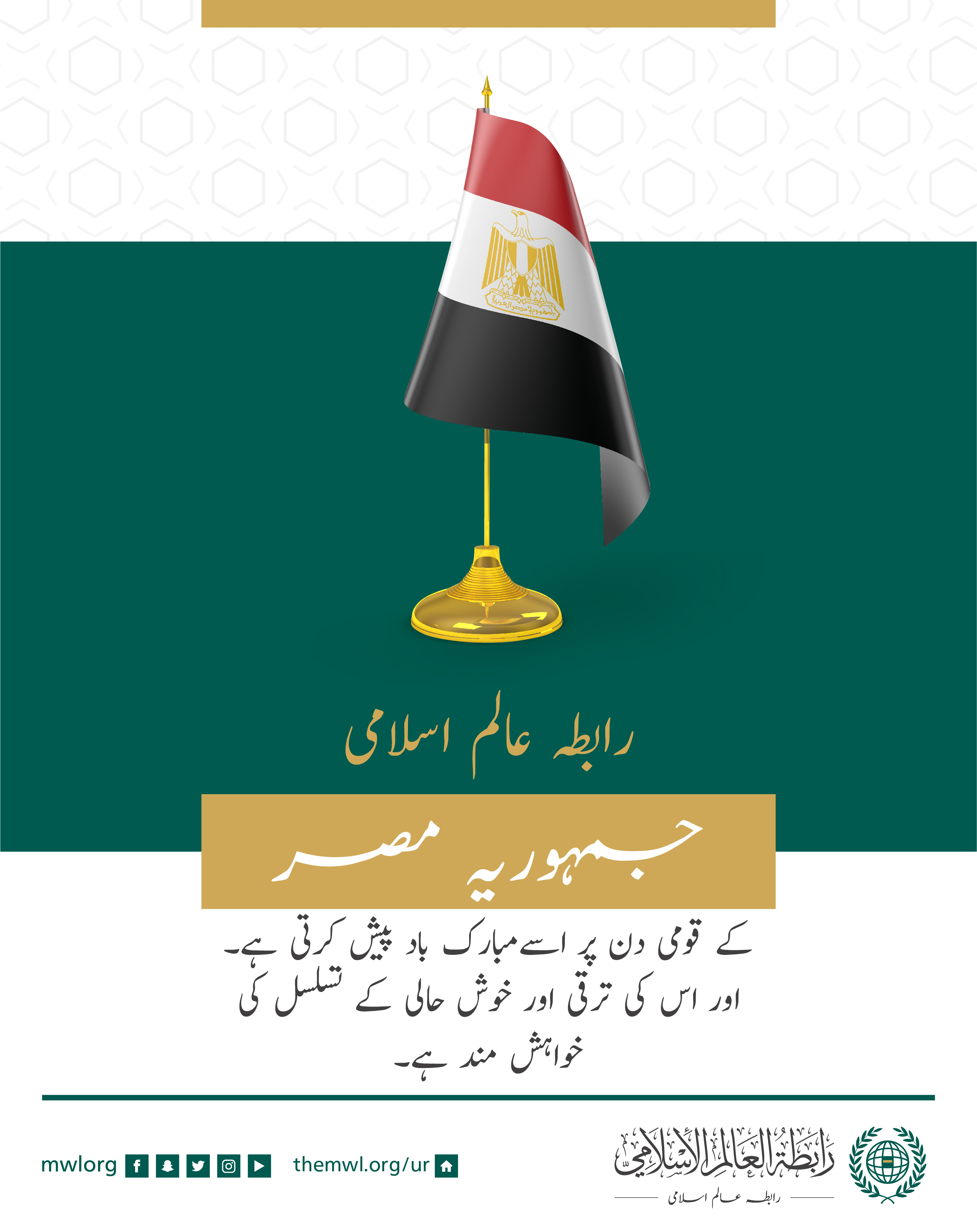 رابطہ عالم اسلامی کا جمہوریہ مصر کے قومی دن کے موقع پر مبارک باد کا پیغام: