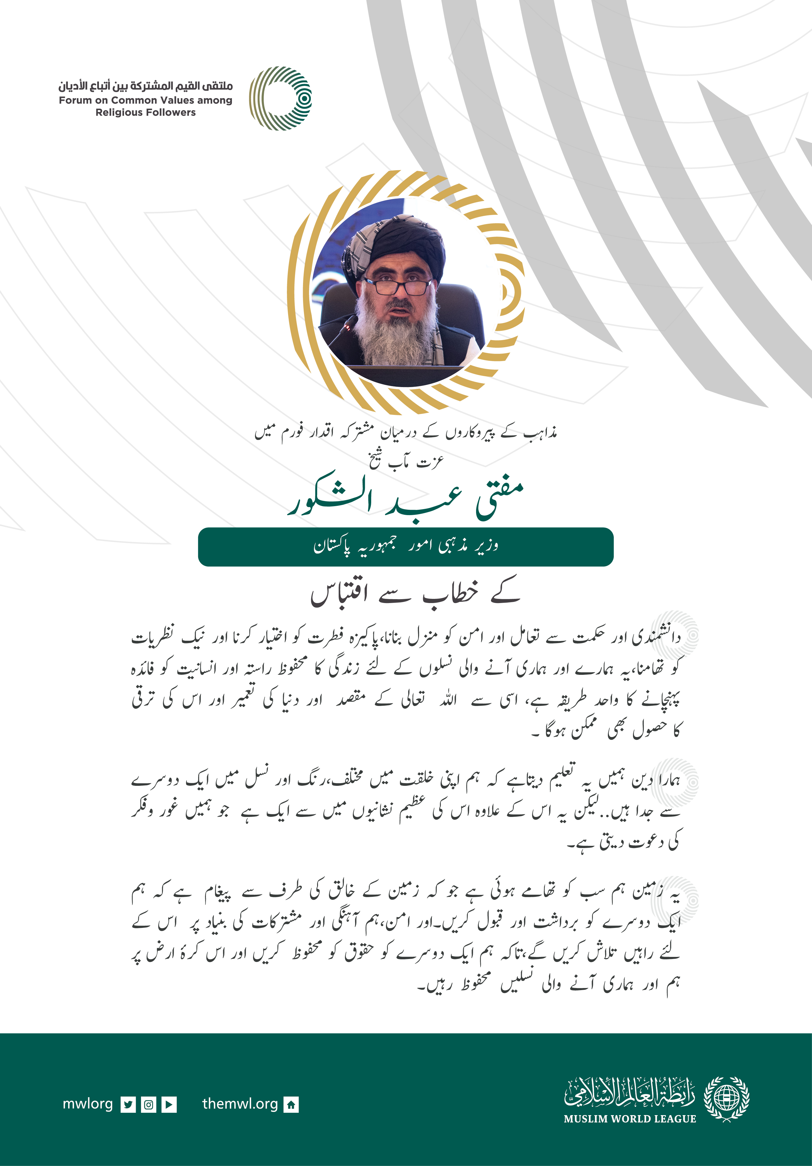 عزت مآب مفتی ڈاکٹر عبد الشکور، وزیر مذہبی امور، پاکستان کے مشترکہ اقدار فورم ریاض میں خطاب سے اقتباس: