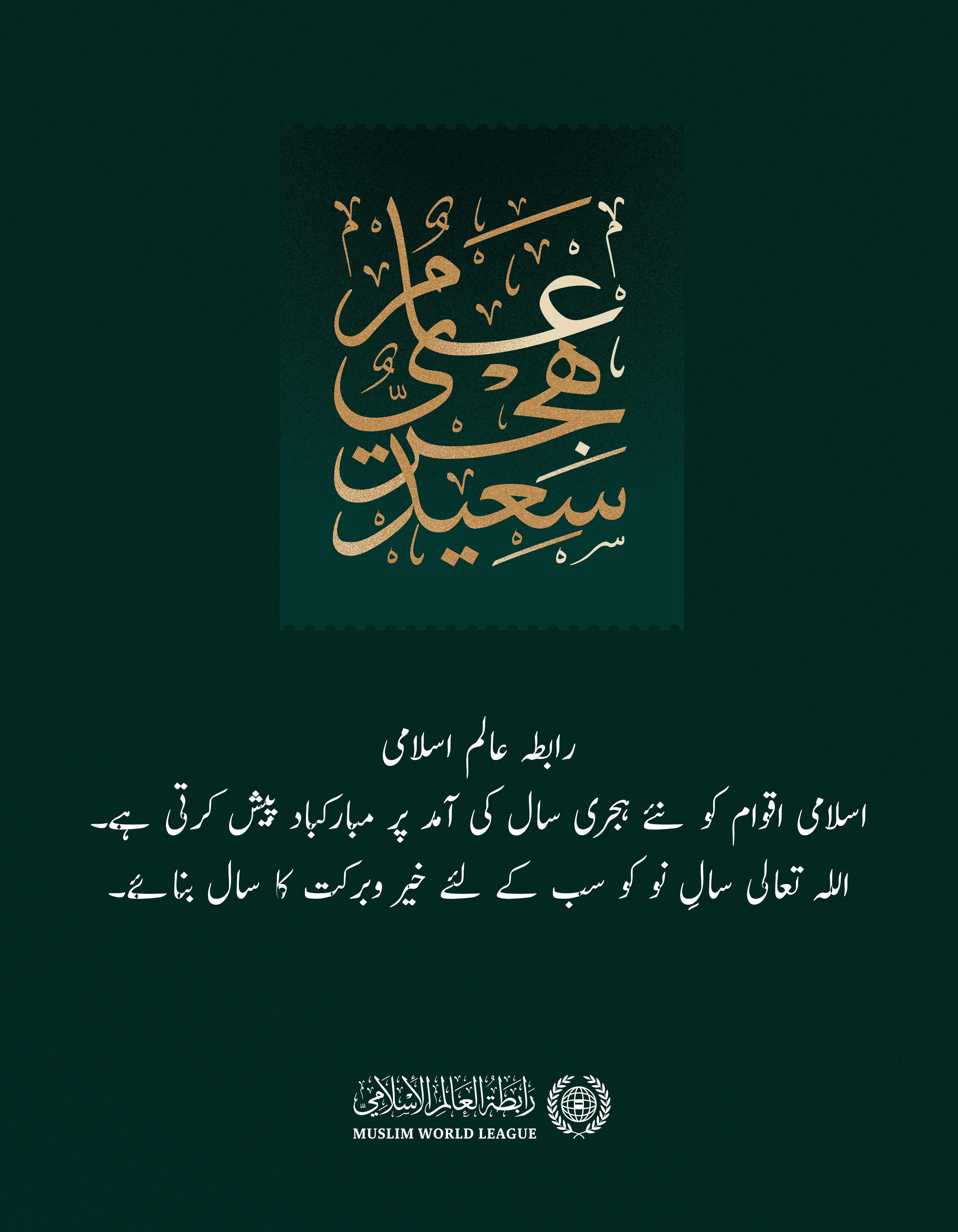 نئے ہجری سال 1444هـ کی آمد پر رابطہ عالم اسلامی امید کرتی ہے کہ سالِ نو اسلامی اقوام کے لئے خیر وبرکت کا سال ہوگا۔