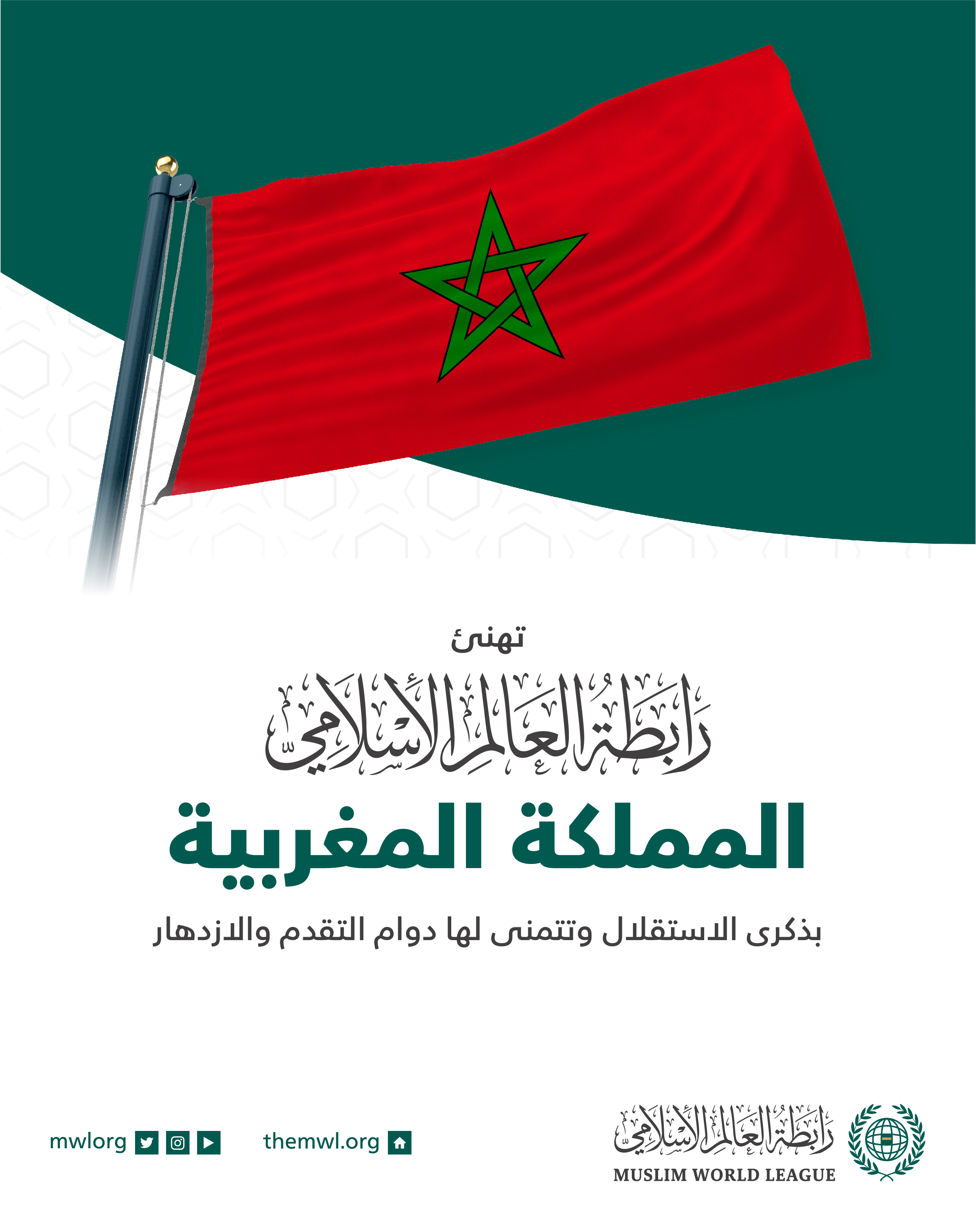 تهنئ رابطة العالم الإسلامي المملكة المغربية بذكرى الاستقلال :