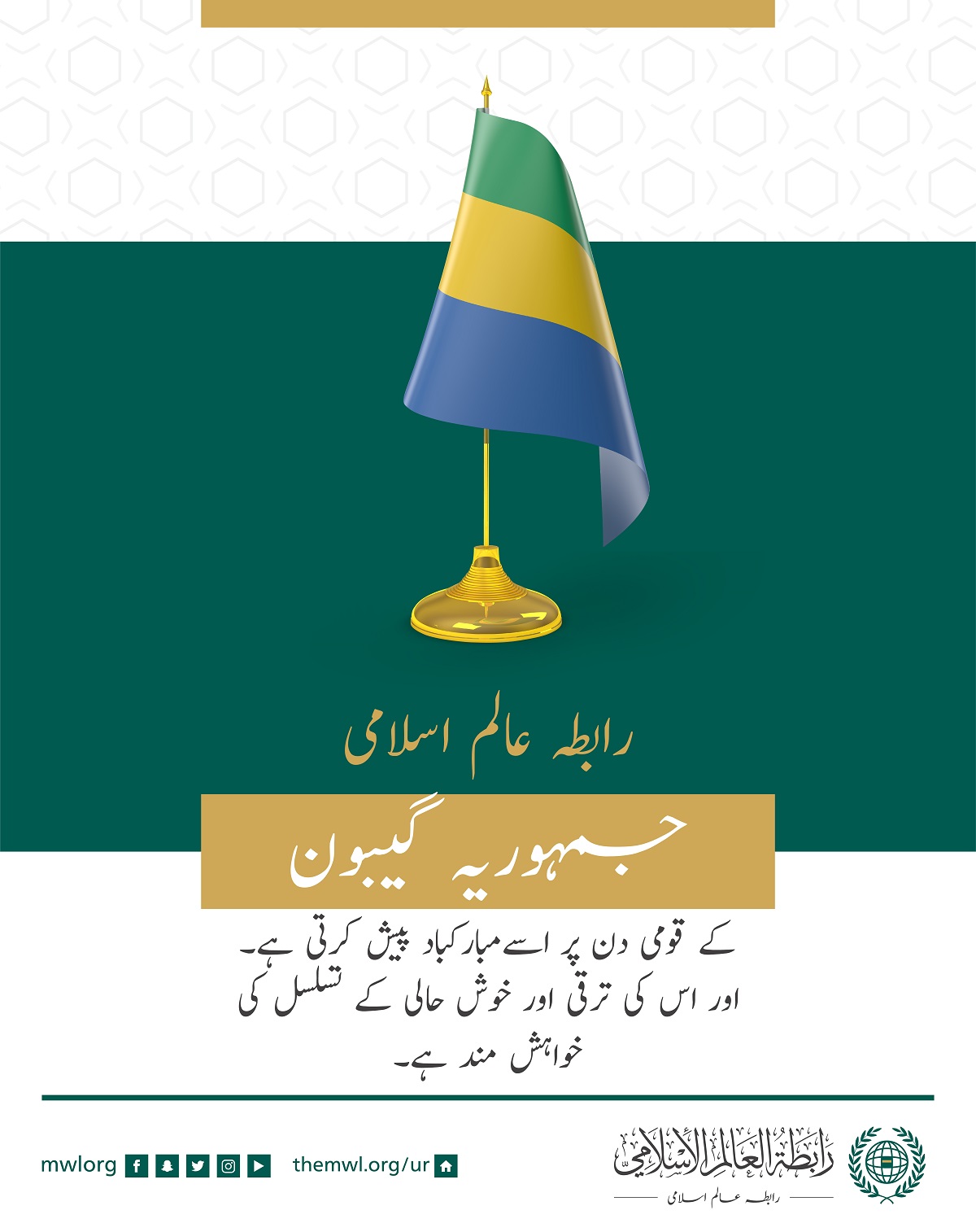 رابطہ عالم اسلامی کی طرف سے جمہوریہ گیبون کے قومی دن کے موقع پر مبارکباد کا پیغام: