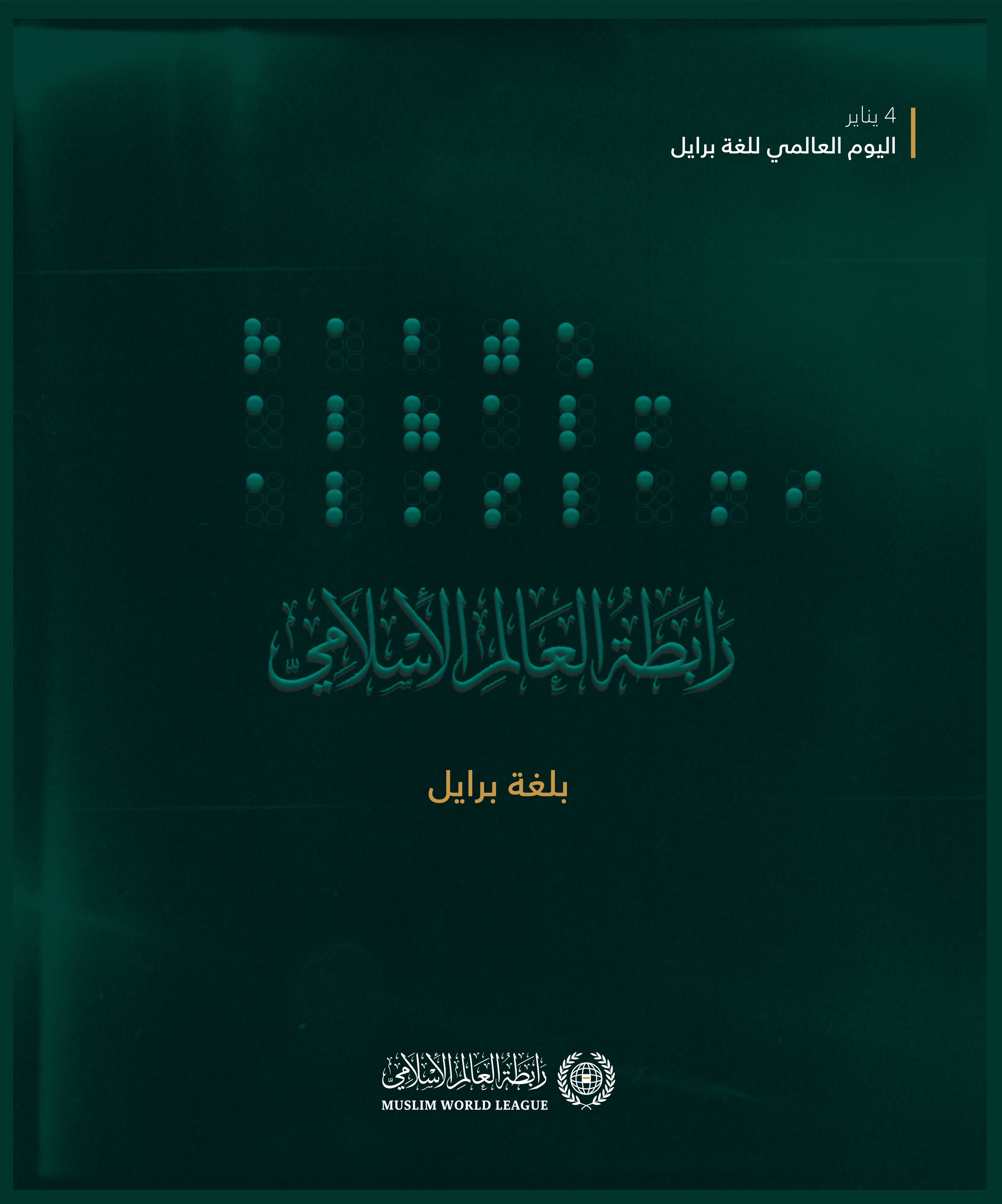 ‏نحتفي مع العالَم اليومَ بِلُغةٍ كانت سببًا “بفضل اللهِ” في تغيير حياة فاقدي البصر.