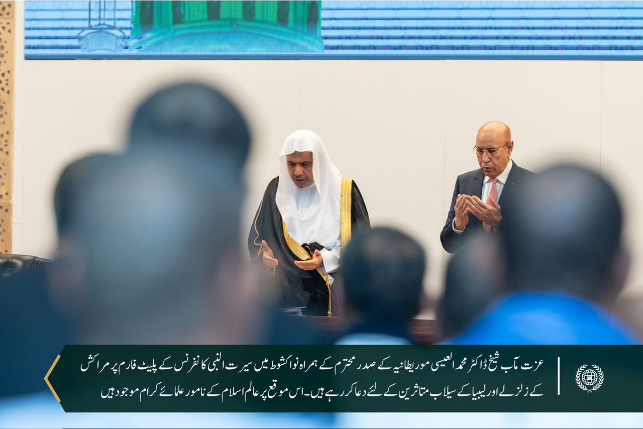 موریطانیہ کے صدر جناب محمد ولد الشیخ الغزوانی سیکرٹری جنرل رابطہ اور چیئرمین مسلم علماء کونسل شیخ ڈاکٹر محمد العیسی کے ہمراہ آج نواکشوط میں عالمی سیرت النبی کانفرنس کا افتتاح کررہے ہیں