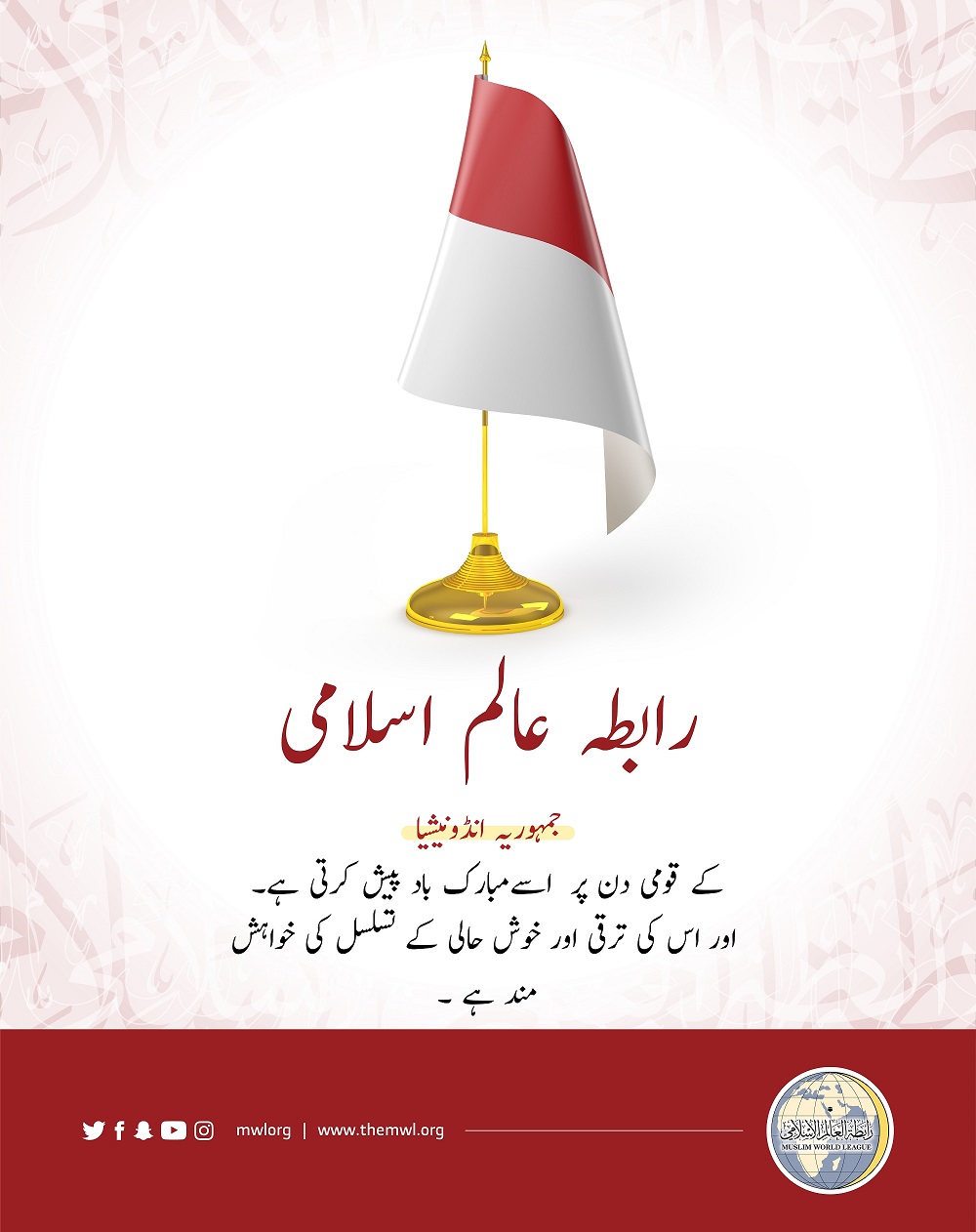 رابطہ عالم اسلامی کا انڈونیشیا کے قومی دن کے موقع پر مبارک باد کا پیغام: